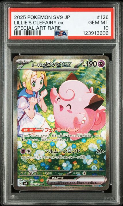 リーリエのピッピex SAR [SV9 126/100](拡張パック「バトルパートナーズ」)