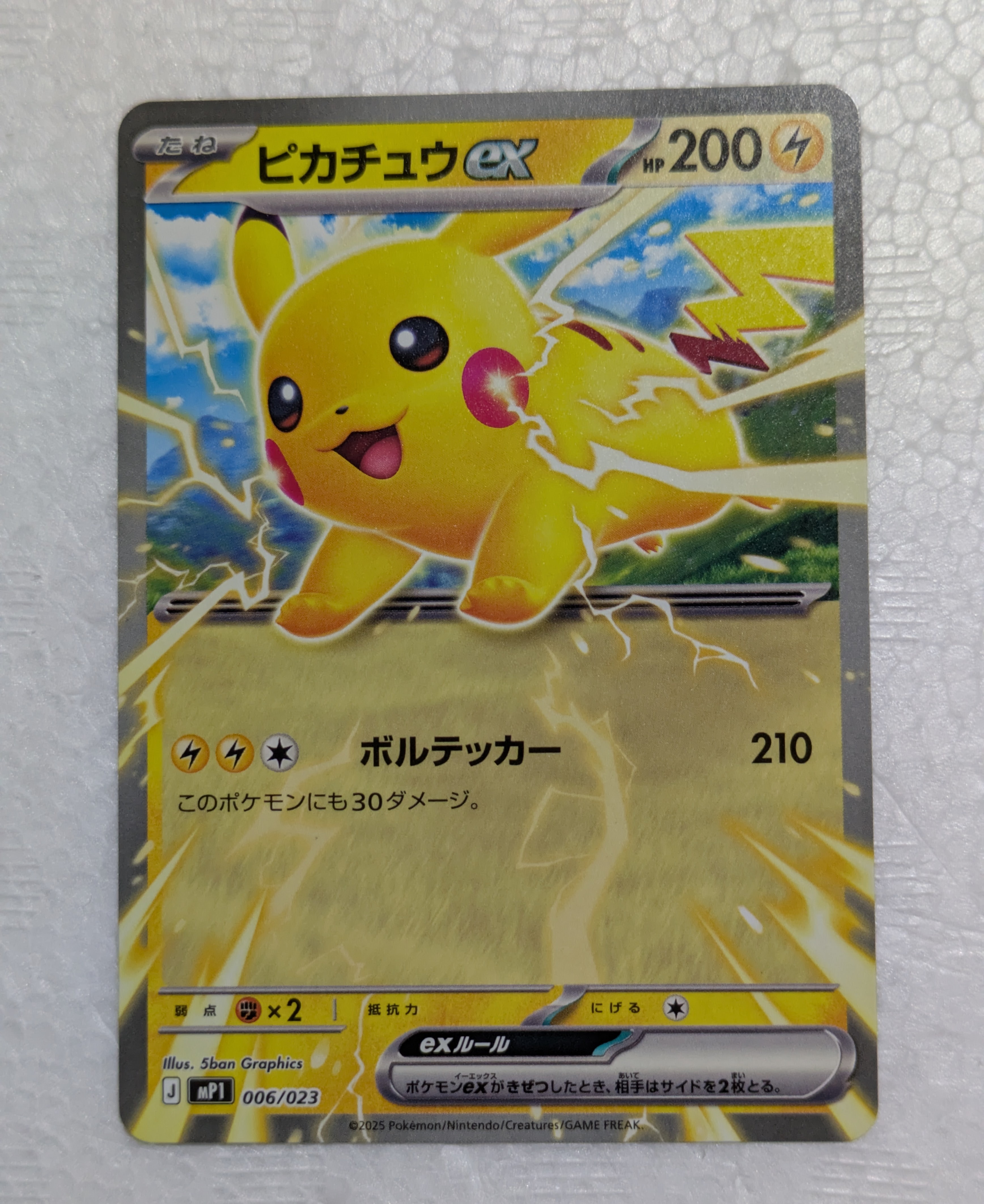 ピカチュウex [MP1 006/23](スタートデッキ100「バトルコレクション コロちゃおver」)