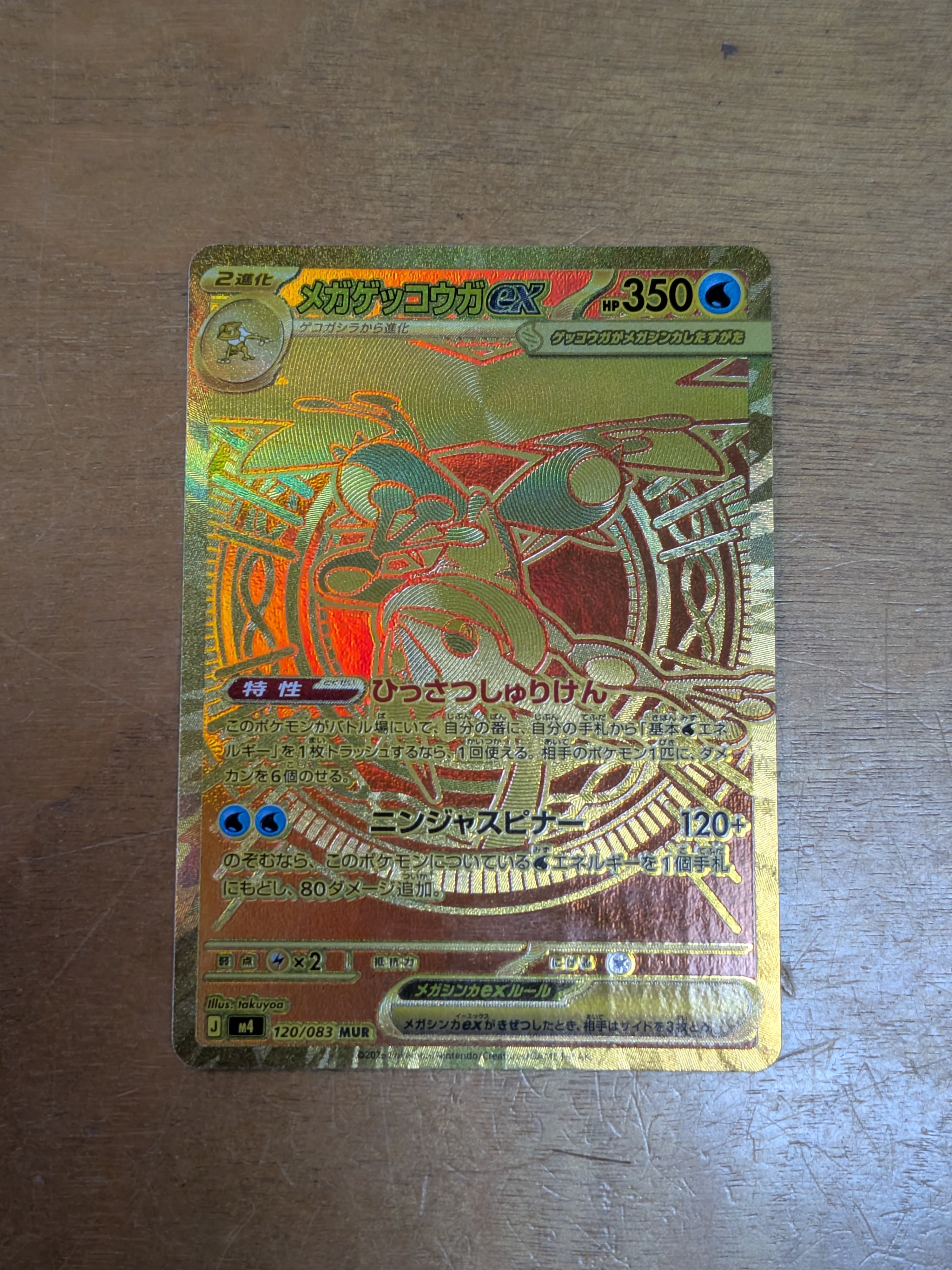メガゲッコウガex MUR [M4 120/083](拡張パック「ニンジャスピナー」)