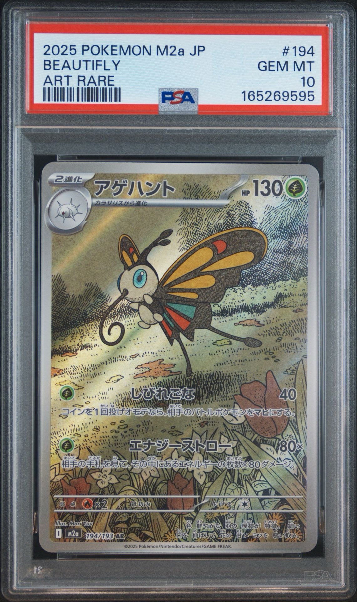 PSA10】アゲハント AR [M2a 194/193](ハイクラスパック「MEGAドリーム