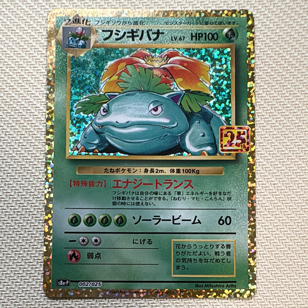 フシギバナ: プロモ[S8a-P 002/025](プロモカードパック 25th ANNIVERSARY edition)