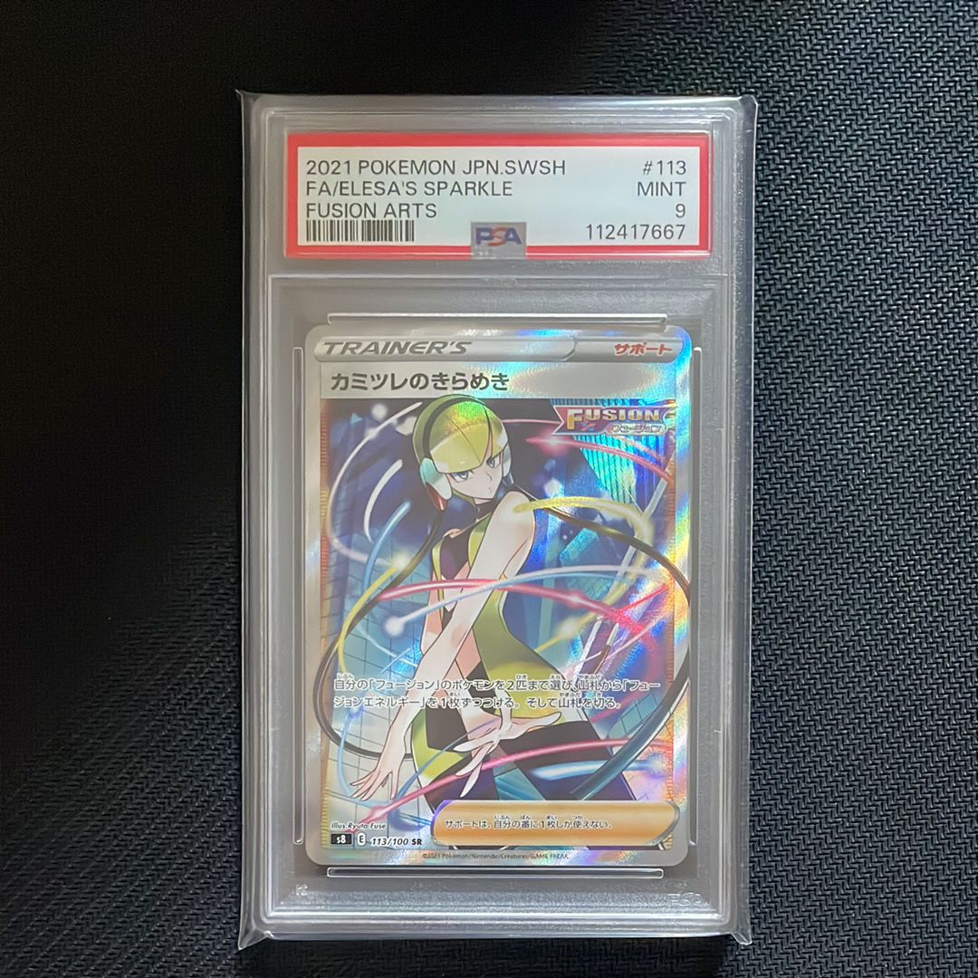 カミツレのきらめき SR[S8 113/100](拡張パック「フュージョンアーツ」)