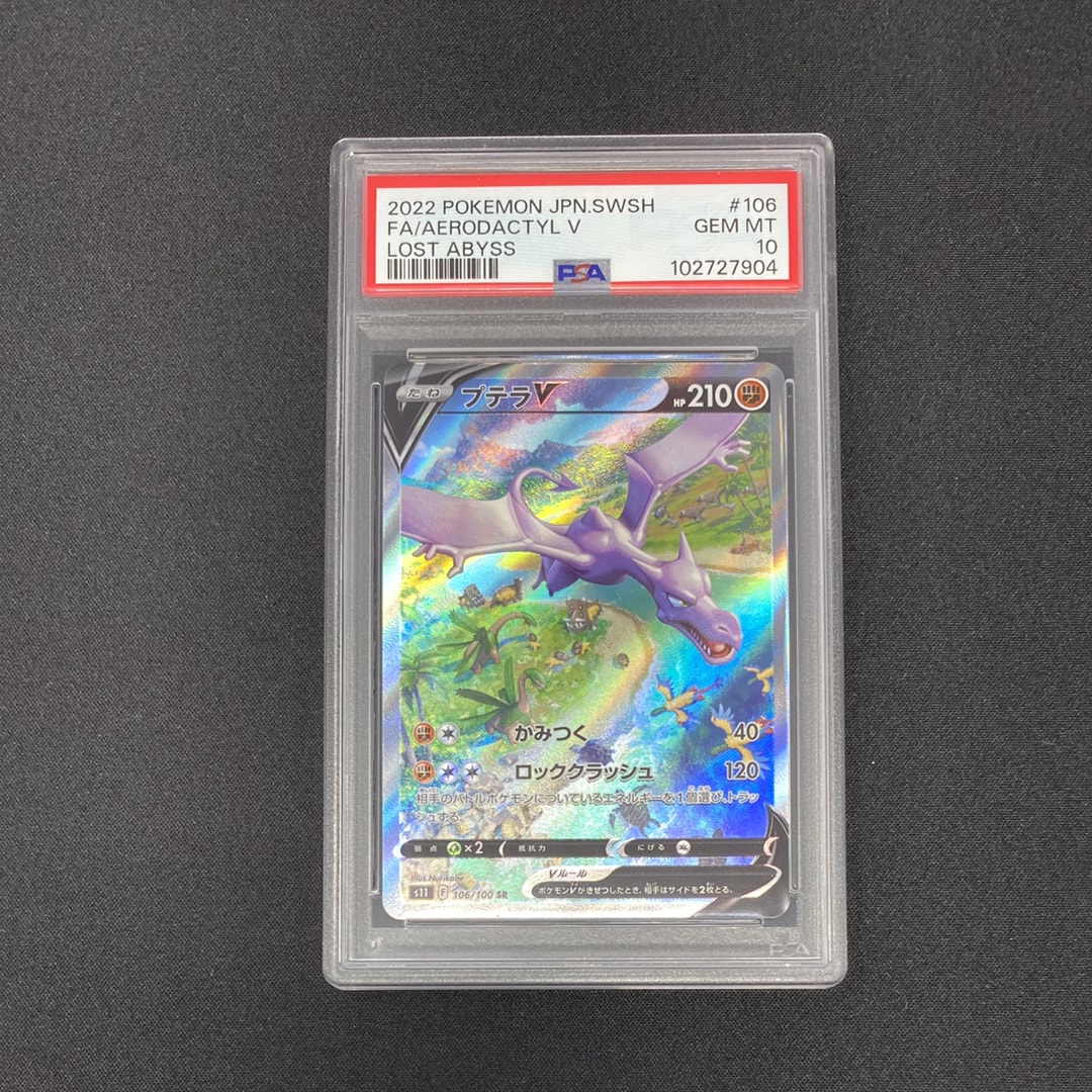 プテラV SR: SA[S11 106/100](拡張パック「ロストアビス」)