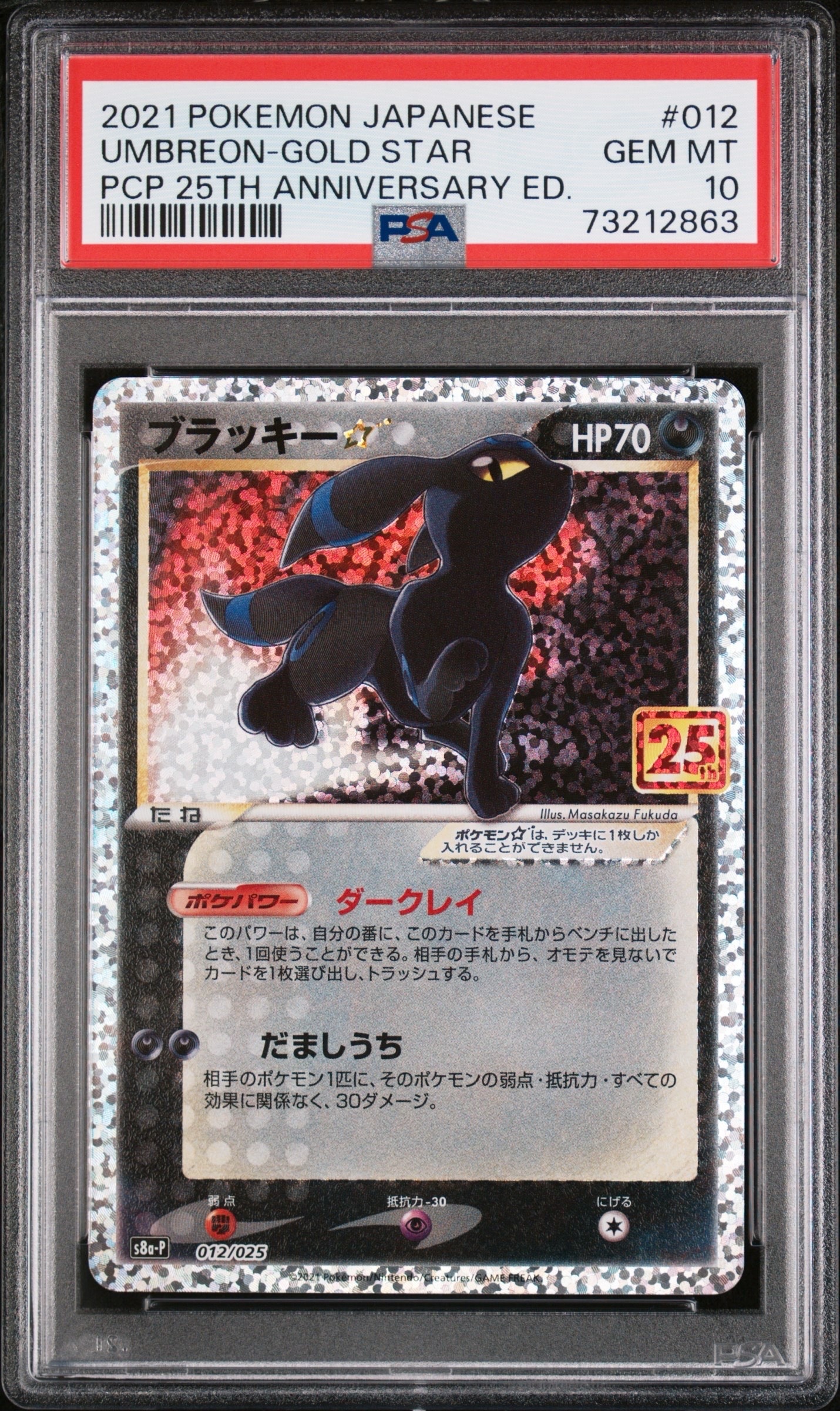 PSA10】ブラッキー☆: プロモ[S8a-P 012/025](プロモカードパック 25th
