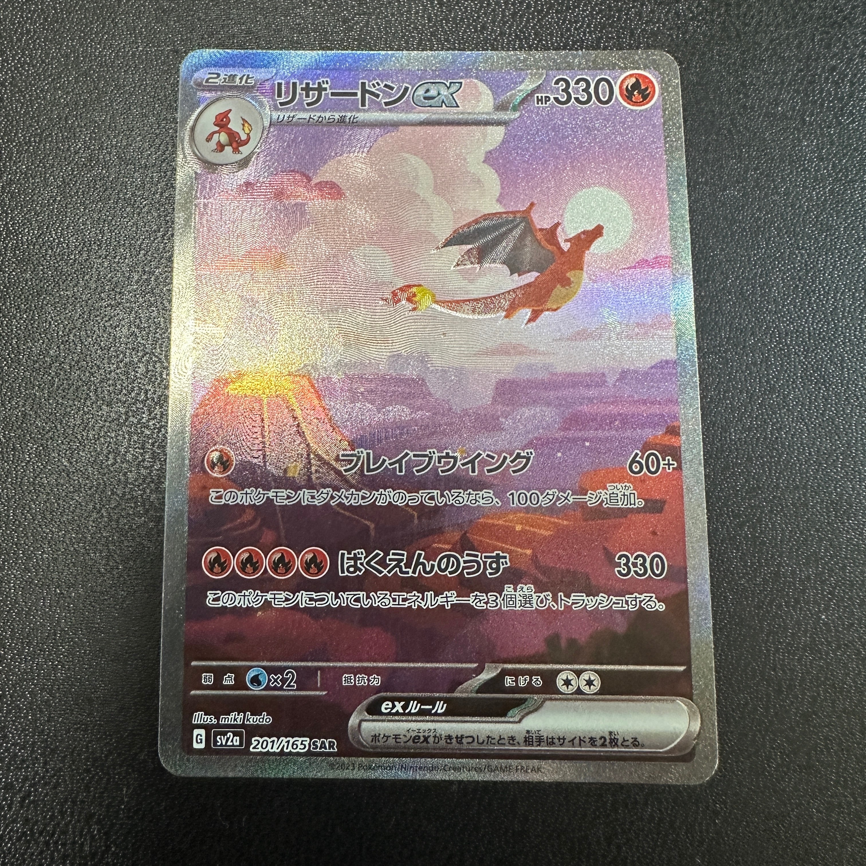 リザードンex SAR [SV2a 201/165](強化拡張パック「ポケモンカード151」)