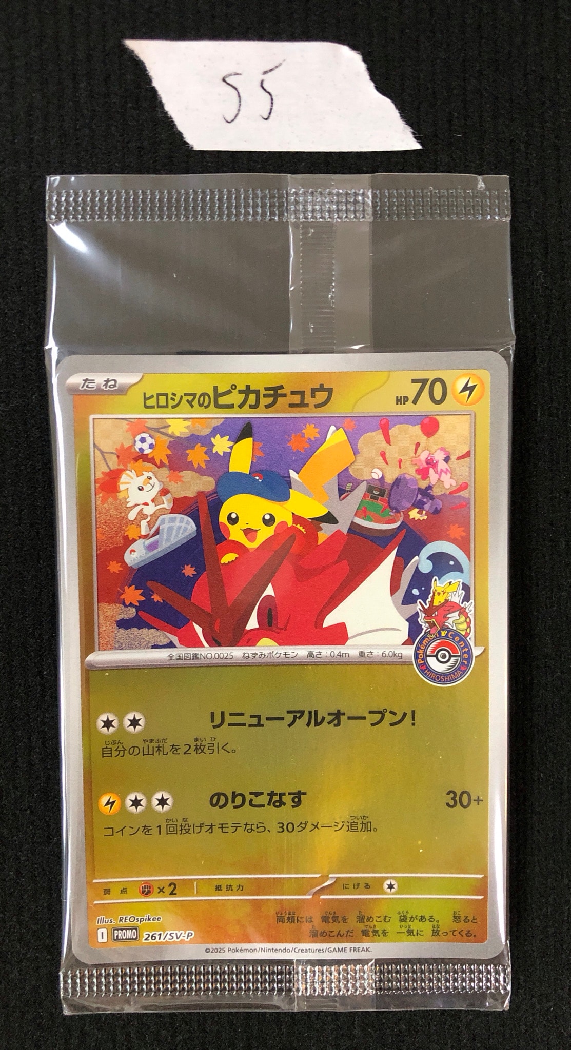 ヒロシマのピカチュウ P [SV-P 261](スペシャルBOX「ポケモンセンター