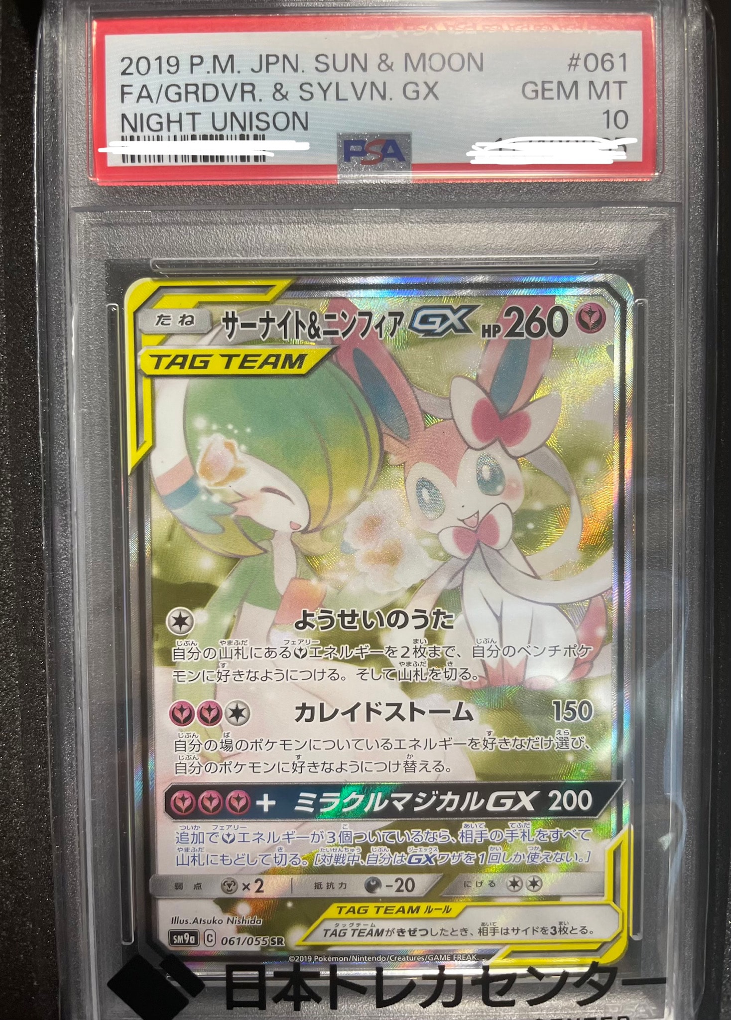 サーナイト&ニンフィアGX SR: SA[SM9a 061/055](強化拡張パック