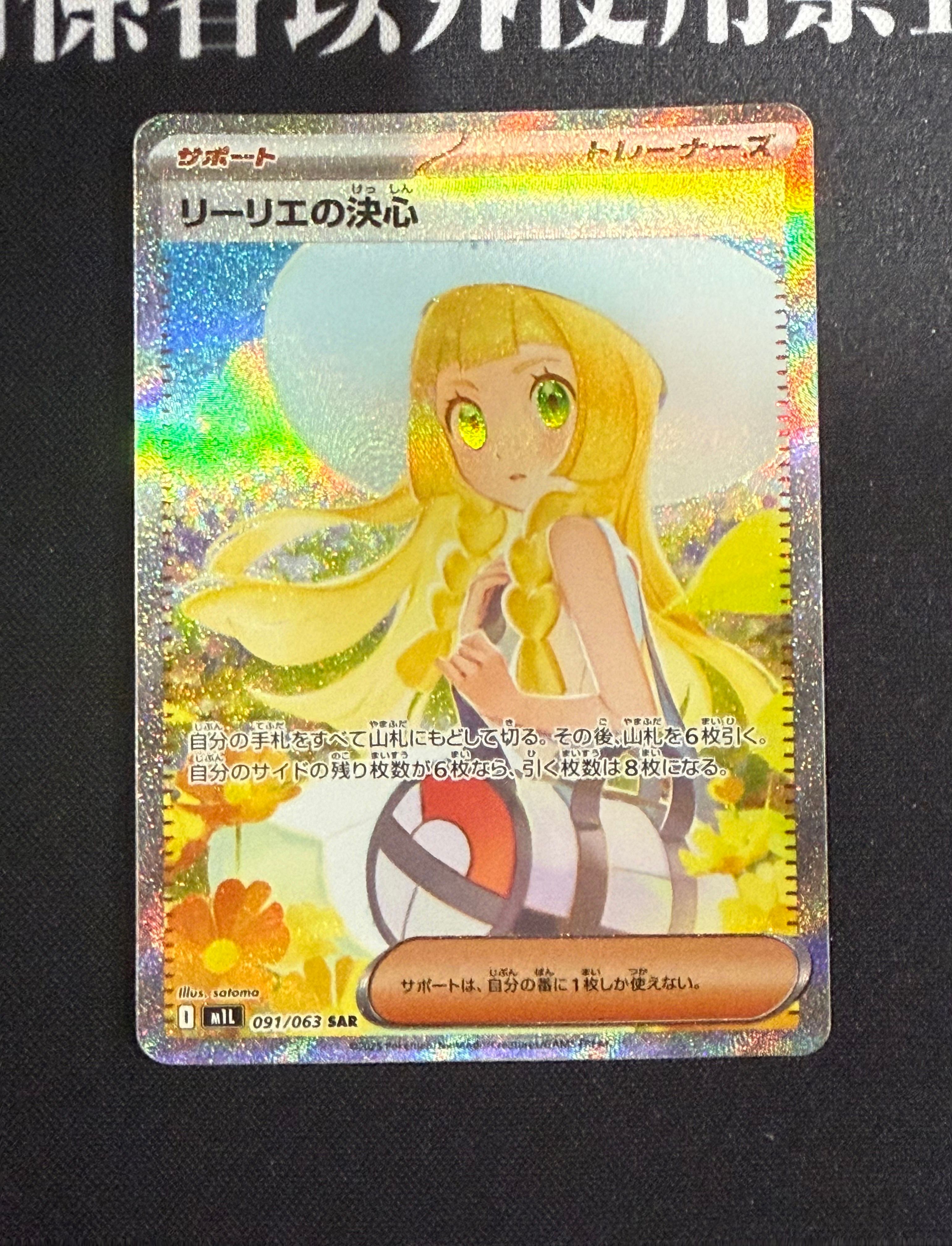 リーリエの決心 SAR [M1L 091/063](拡張パック「メガブレイブ」)