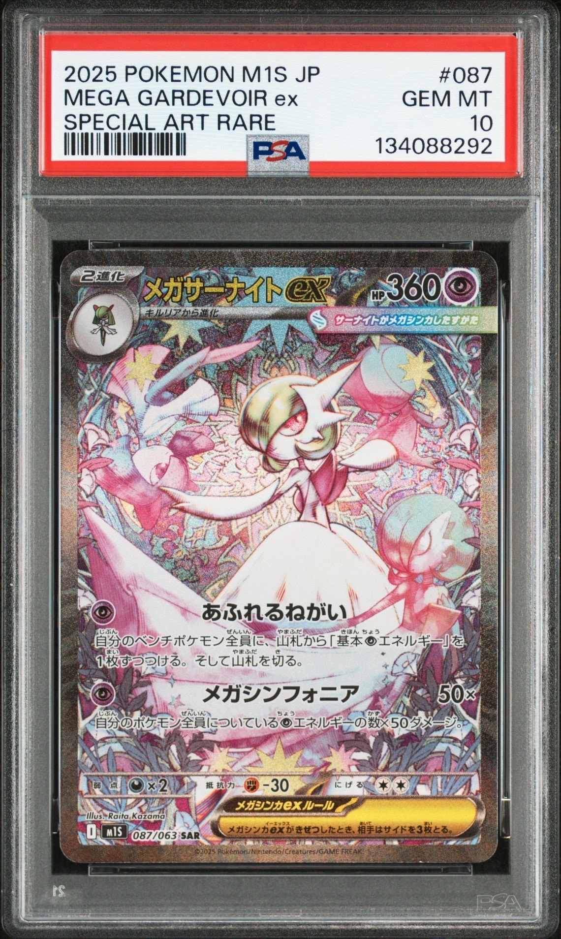 メガサーナイトex SAR [M1S 087/063](拡張パック「メガシンフォニア」)