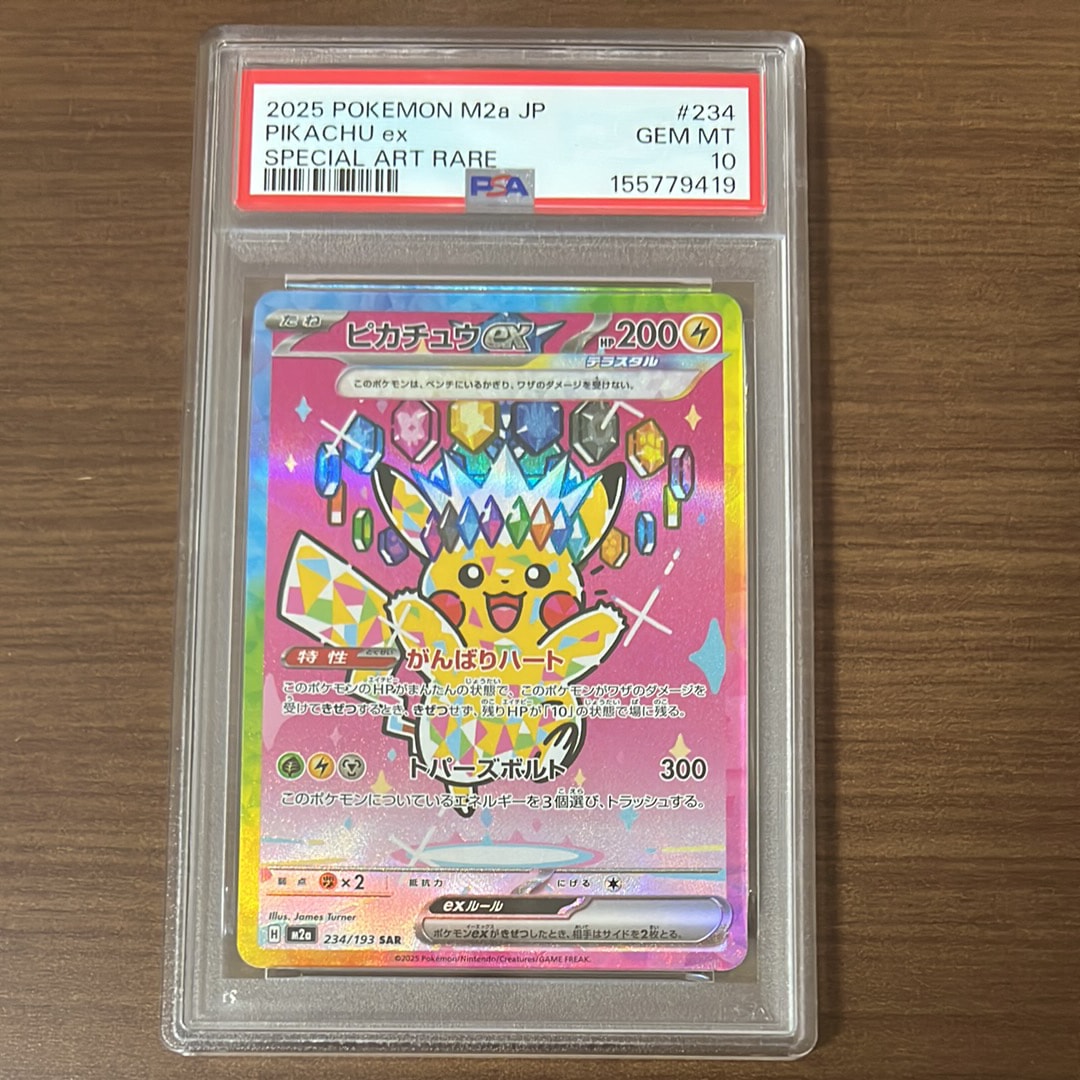 ピカチュウex SAR [M2a 234/193](ハイクラスパック「MEGAドリームex」)