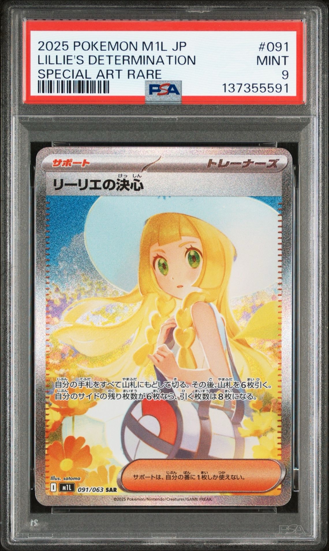 リーリエの決心 SAR [M1L 091/063](拡張パック「メガブレイブ」)