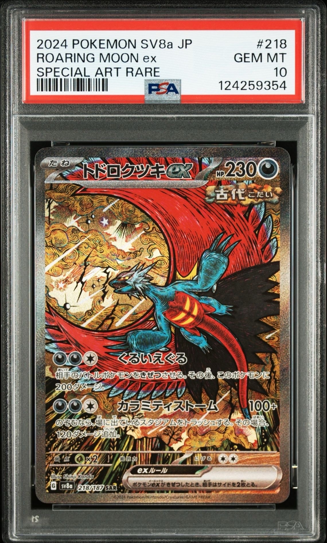 トドロクツキex SAR [SV8a 218/187](ハイクラスパック「テラスタルフェスex」)