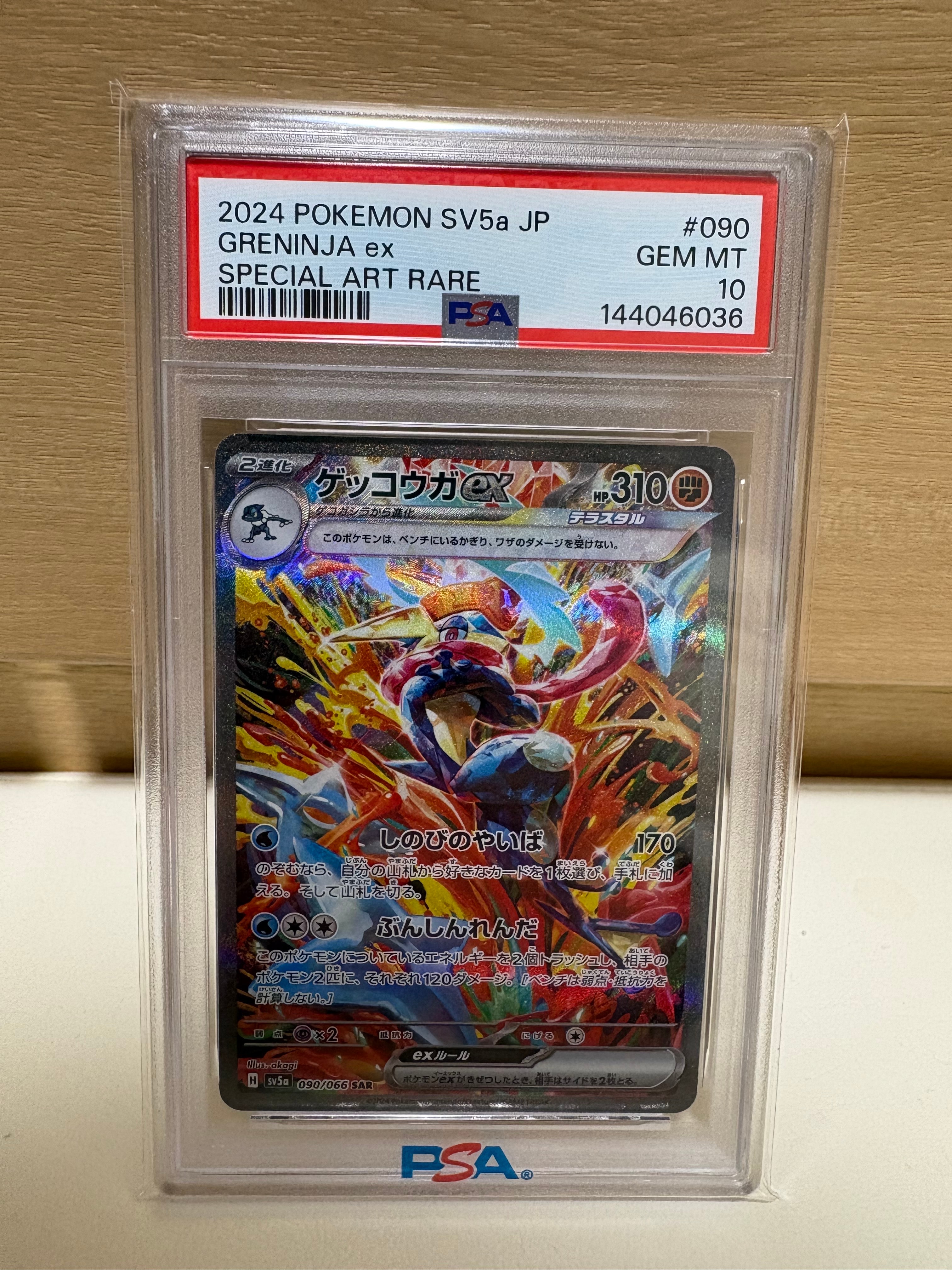 ゲッコウガex SAR [SV5a 090/066](強化拡張パック「クリムゾンヘイズ」)