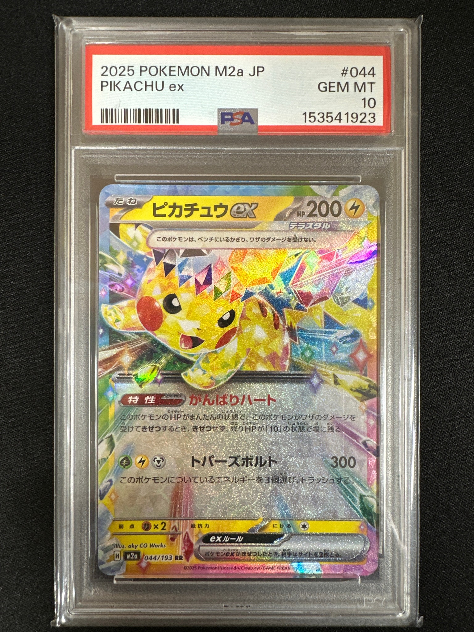 ピカチュウex RR [M2a 044/193](ハイクラスパック「MEGAドリームex