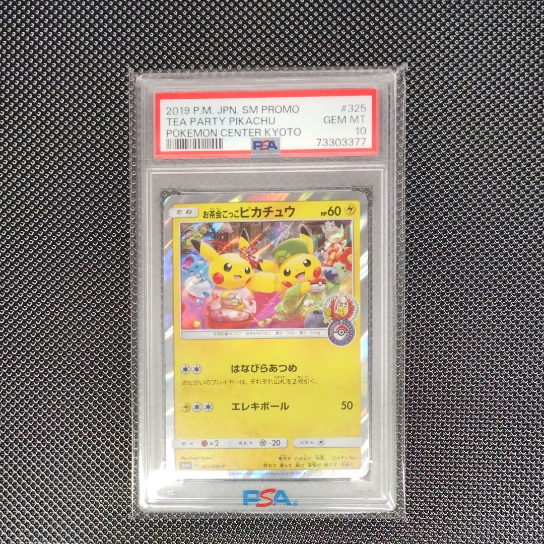 お茶会ごっこピカチュウ: プロモ[SM-P 325](プロモーションカード「SM-P」)