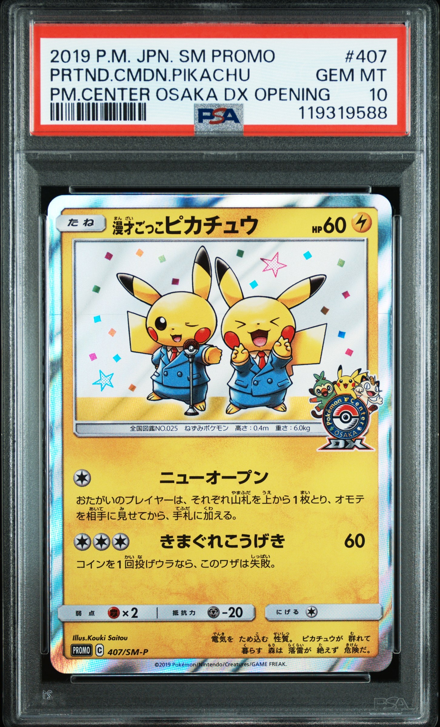 漫才ごっこピカチュウ: プロモ[SM-P 407](プロモーションカード「S-P」)