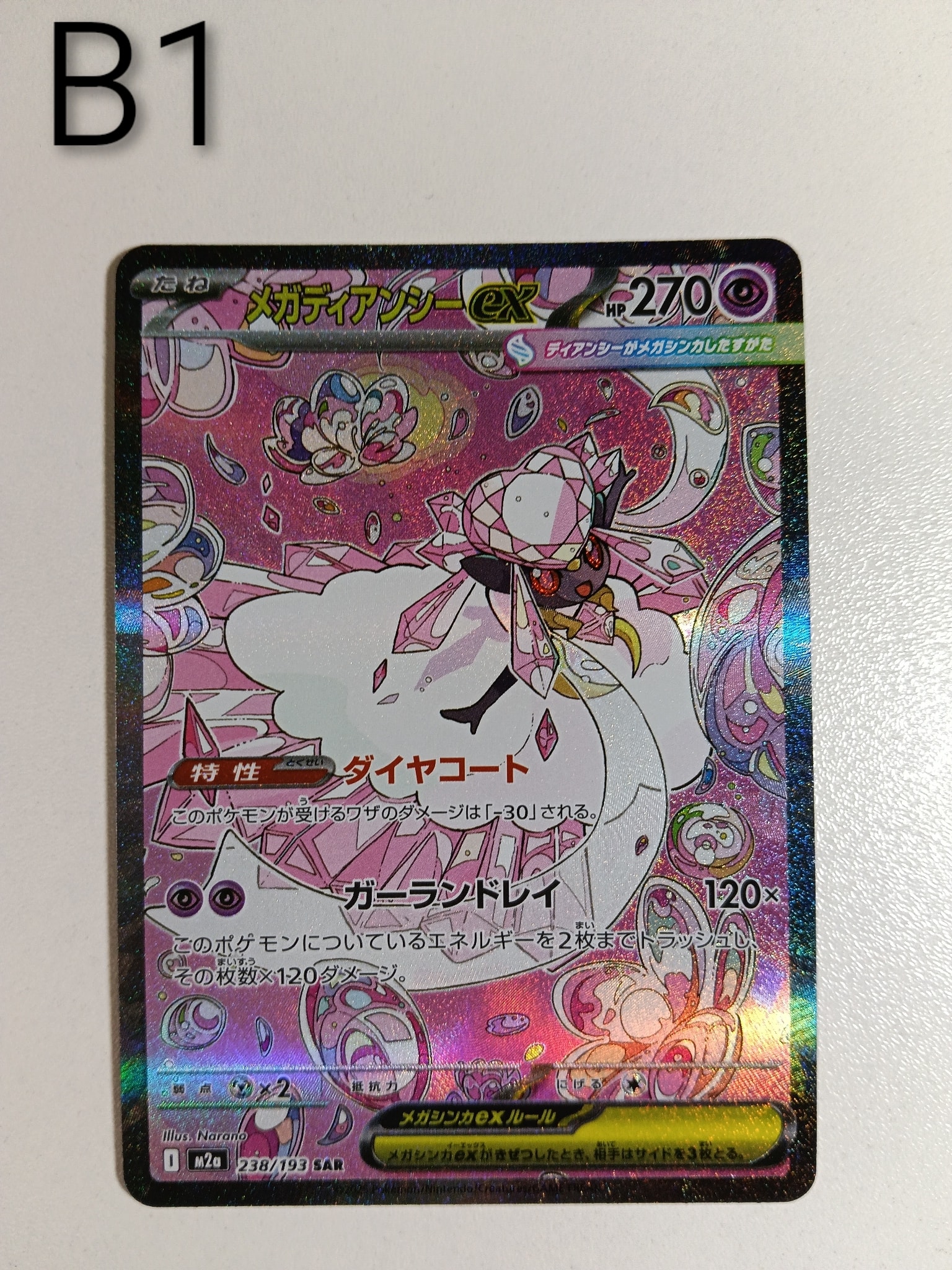 メガディアンシーex SAR [M2a 238/193](ハイクラスパック「MEGA