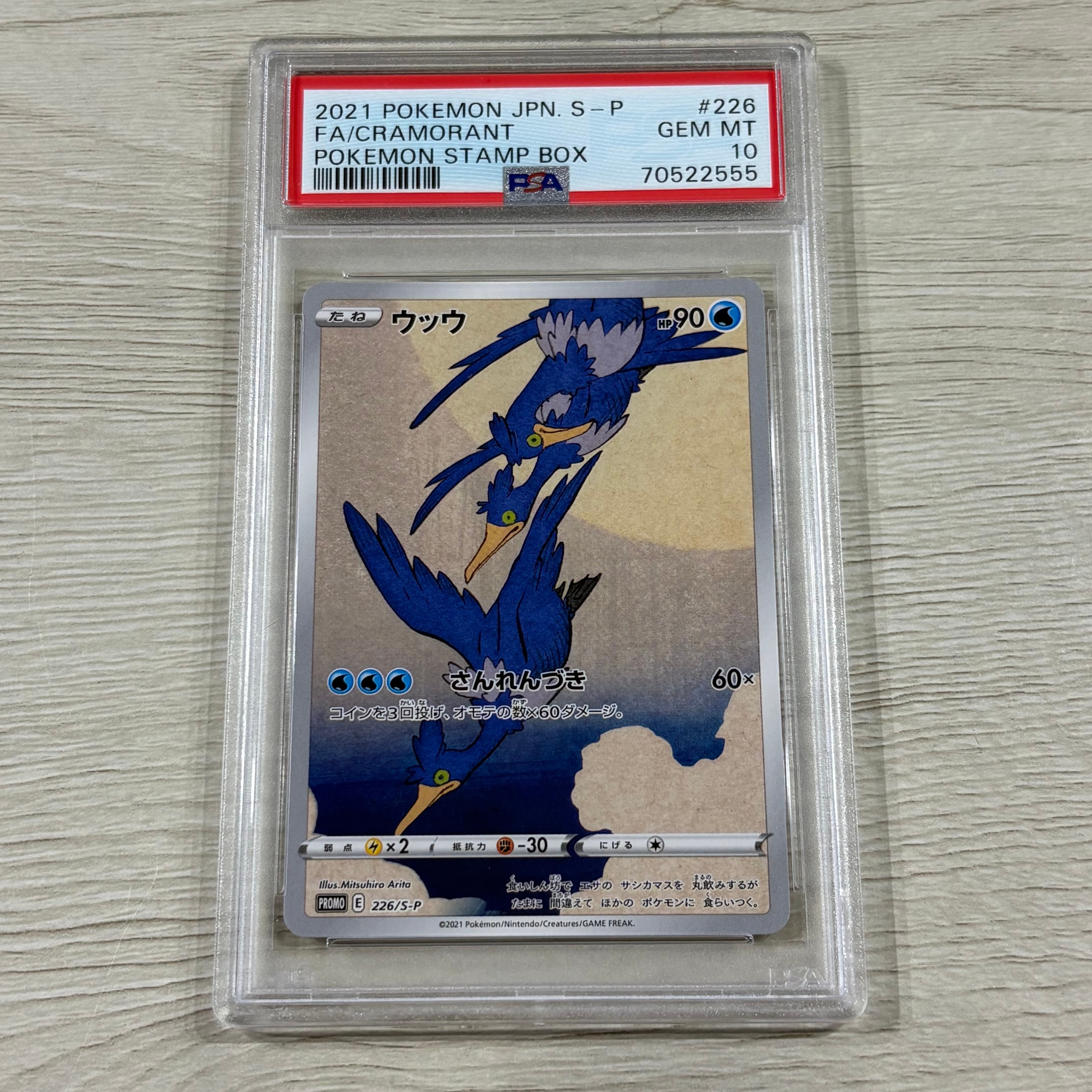 PSA10】ウッウ: プロモ[S-P 226](ポケモン切手BOXプロモーションカード