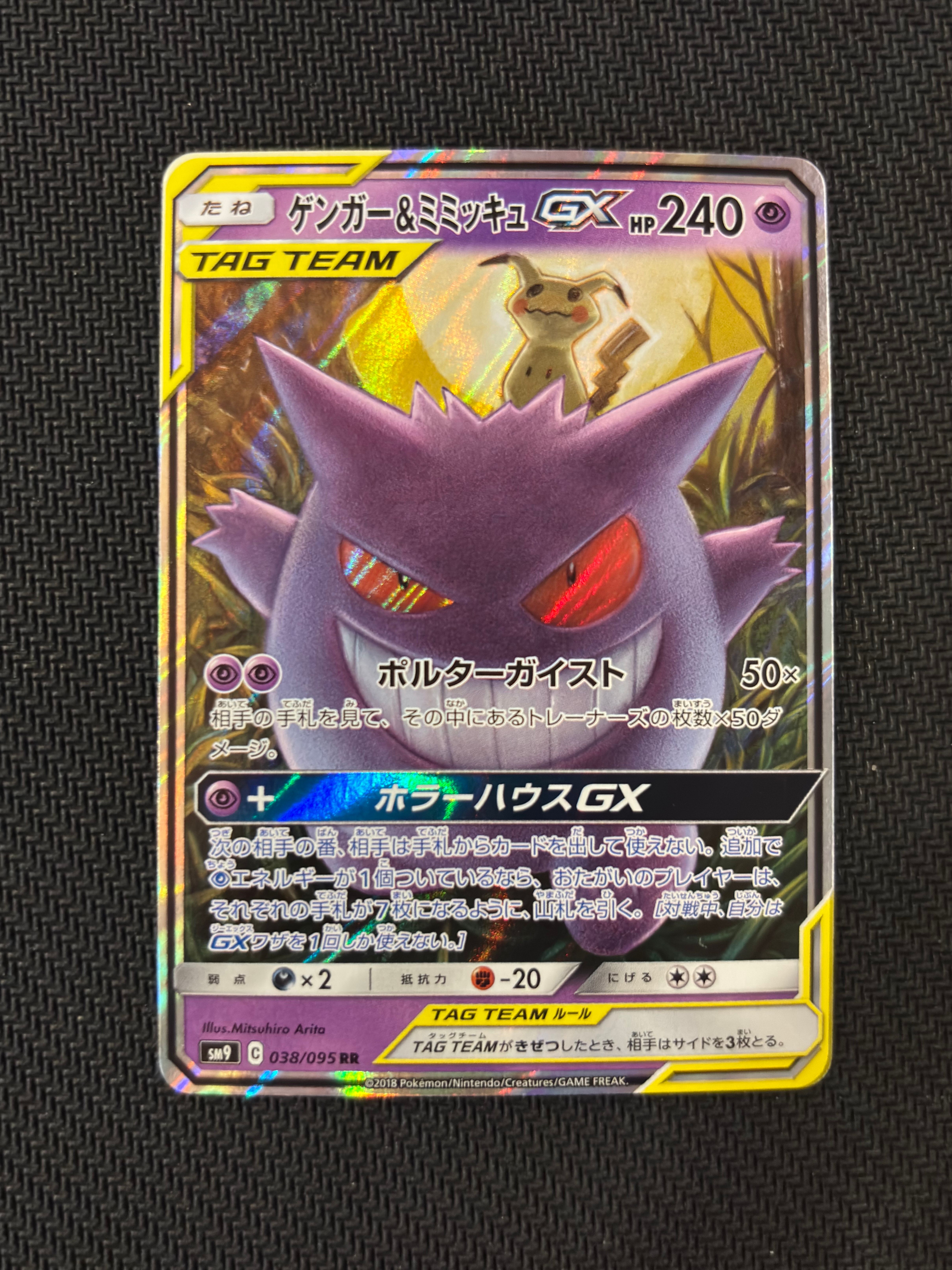 ゲンガー&ミミッキュGX RR [SM9 038/095](拡張パック「タッグボルト」)