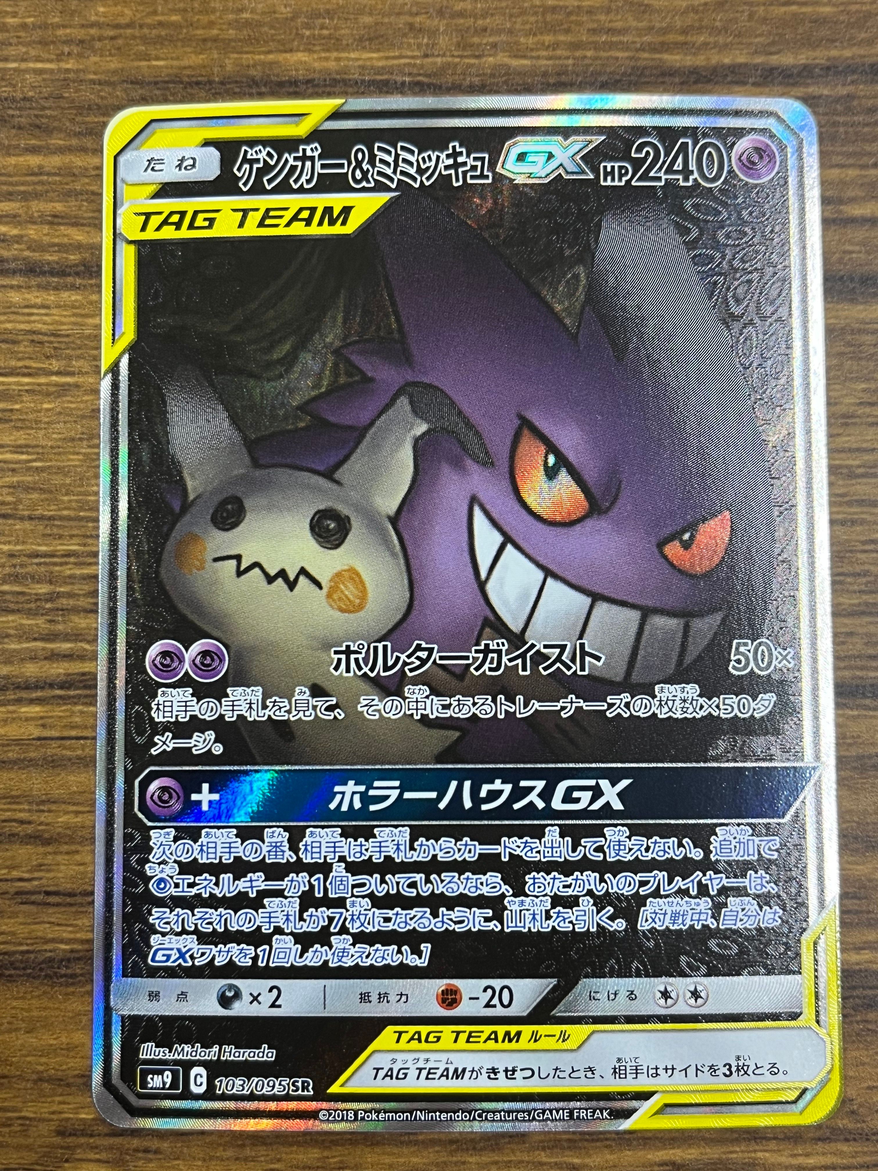 ゲンガー&ミミッキュGX SR: SA[SM9 103/095](拡張パック「タッグボルト」)