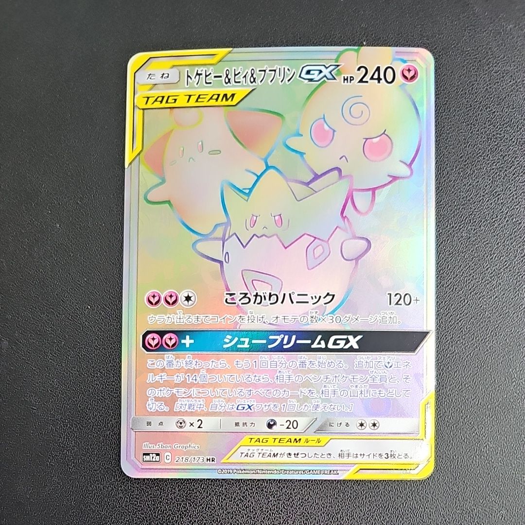 トゲピー&ピィ&ププリンGX HR[SM12a 218/173](ハイクラスパック「TAG TEAM GX タッグオールスターズ」)