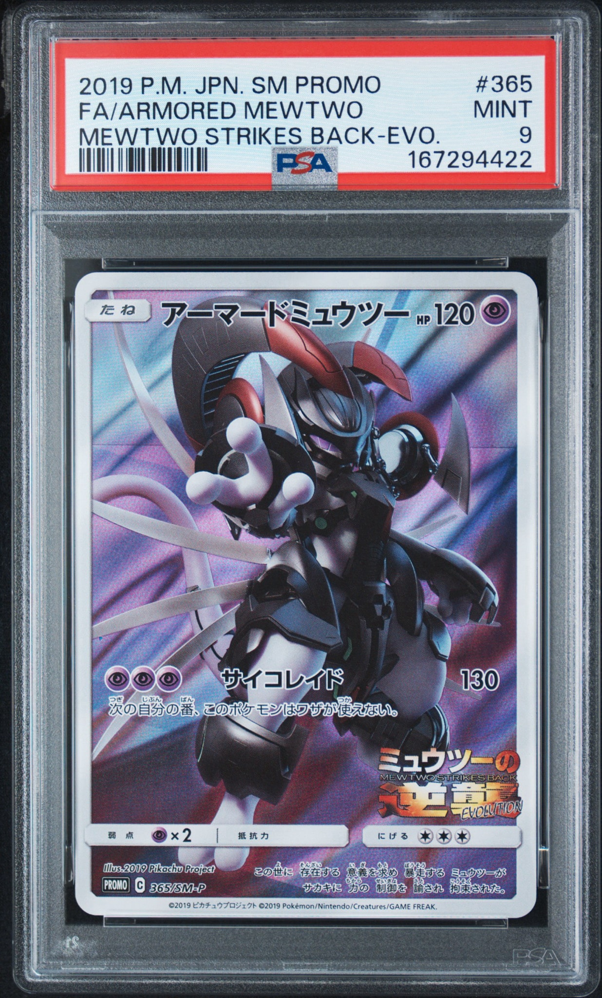 アーマードミュウツー: プロモ (開封済) [SM-P 365](プロモーションカード「SM-P」)