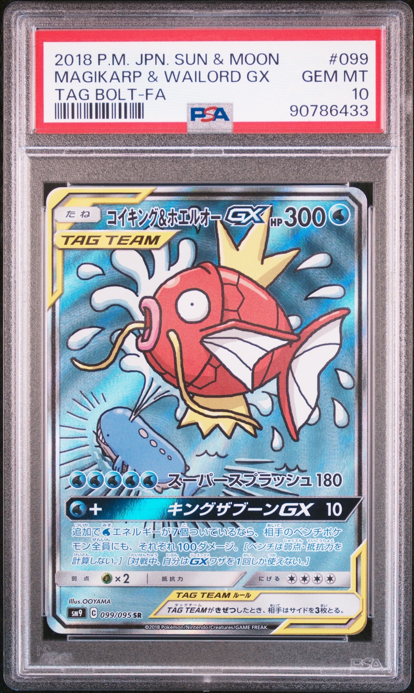コイキング&ホエルオーGX SR: SA[SM9 099/095](拡張パック「タッグボルト」)