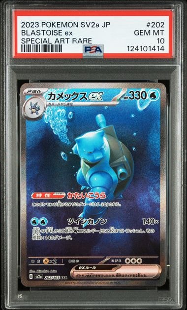 カメックスex SAR[SV2a 202/165](強化拡張パック「ポケモンカード151」)