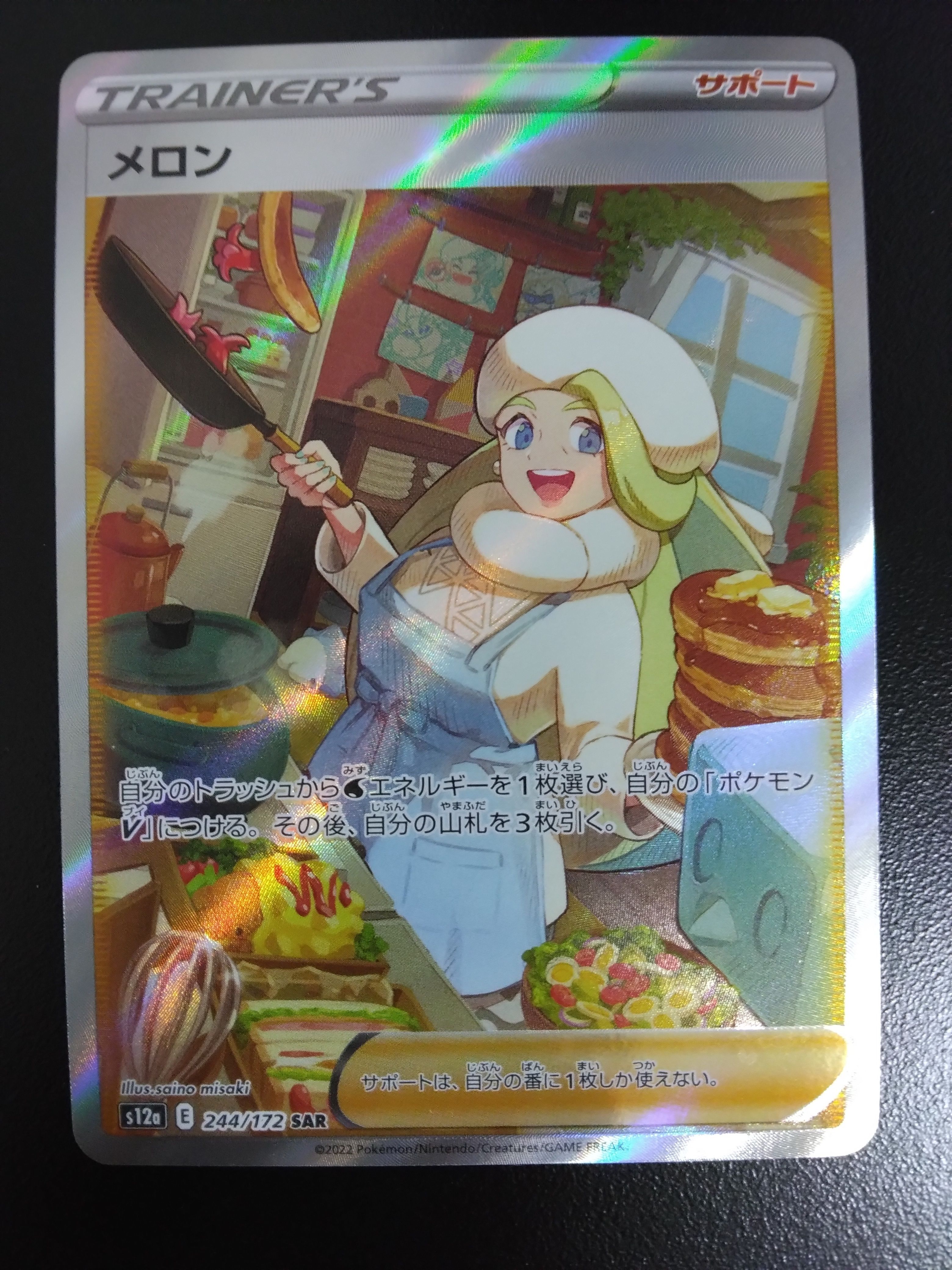 メロン SAR[s12a 244/172](ハイクラスパック「VSTARユニバース」)