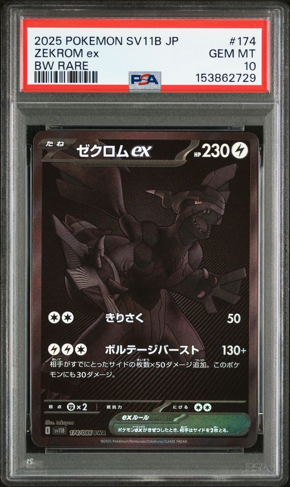 ゼクロムex BWR [SV11B 174/086](拡張パック「ブラックボルト」)