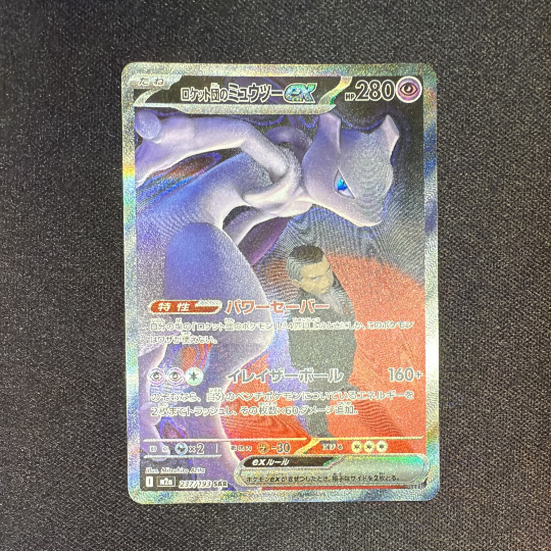 ロケット団のミュウツーex SAR [M2a 237/193](ハイクラスパック「MEGAドリームex」)