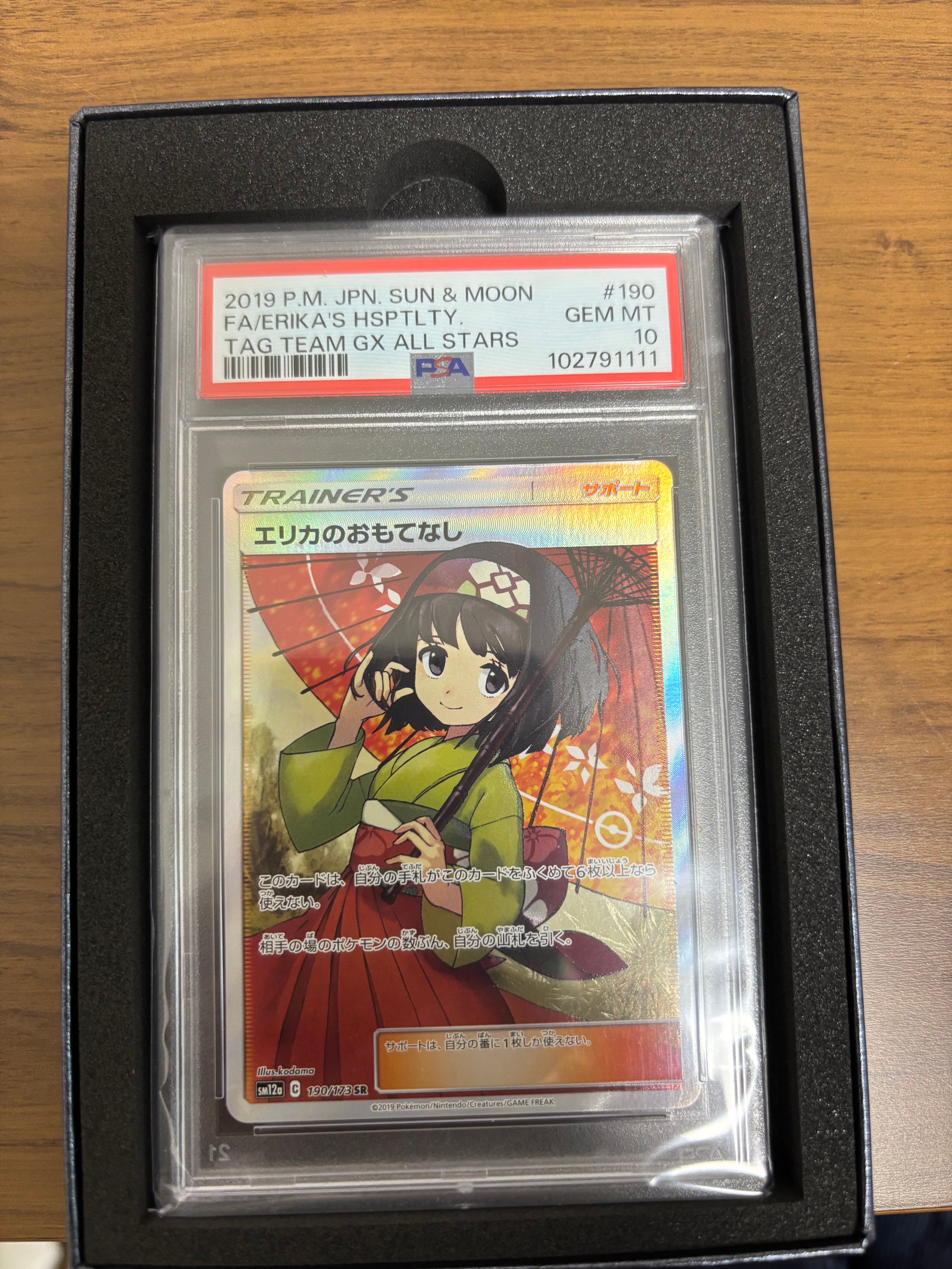 エリカのおもてなし SR[SM12a 190/173](ハイクラスパック「TAG TEAM GX タッグオールスターズ」)