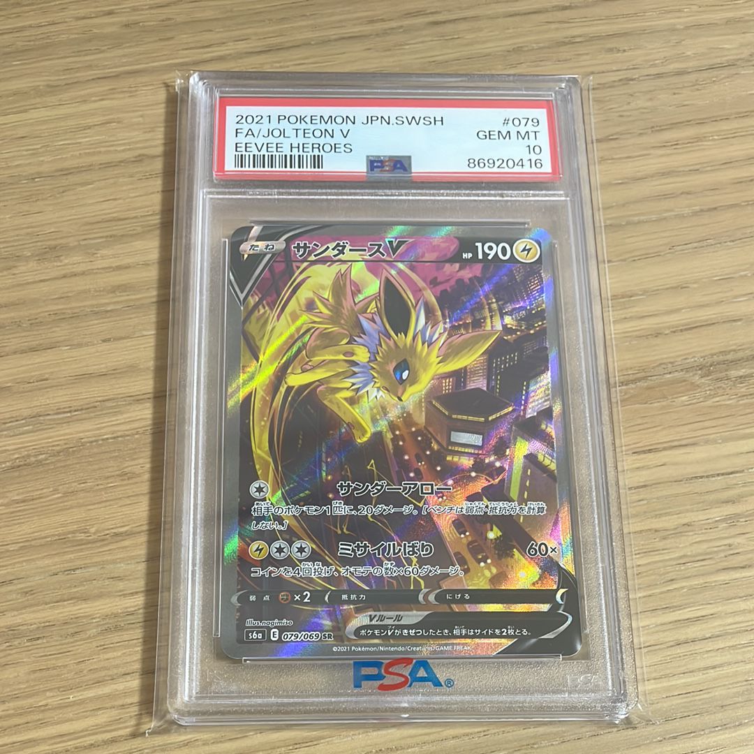サンダースV SR: SA[S6a 079/069](強化拡張パック「イーブイヒーローズ」)