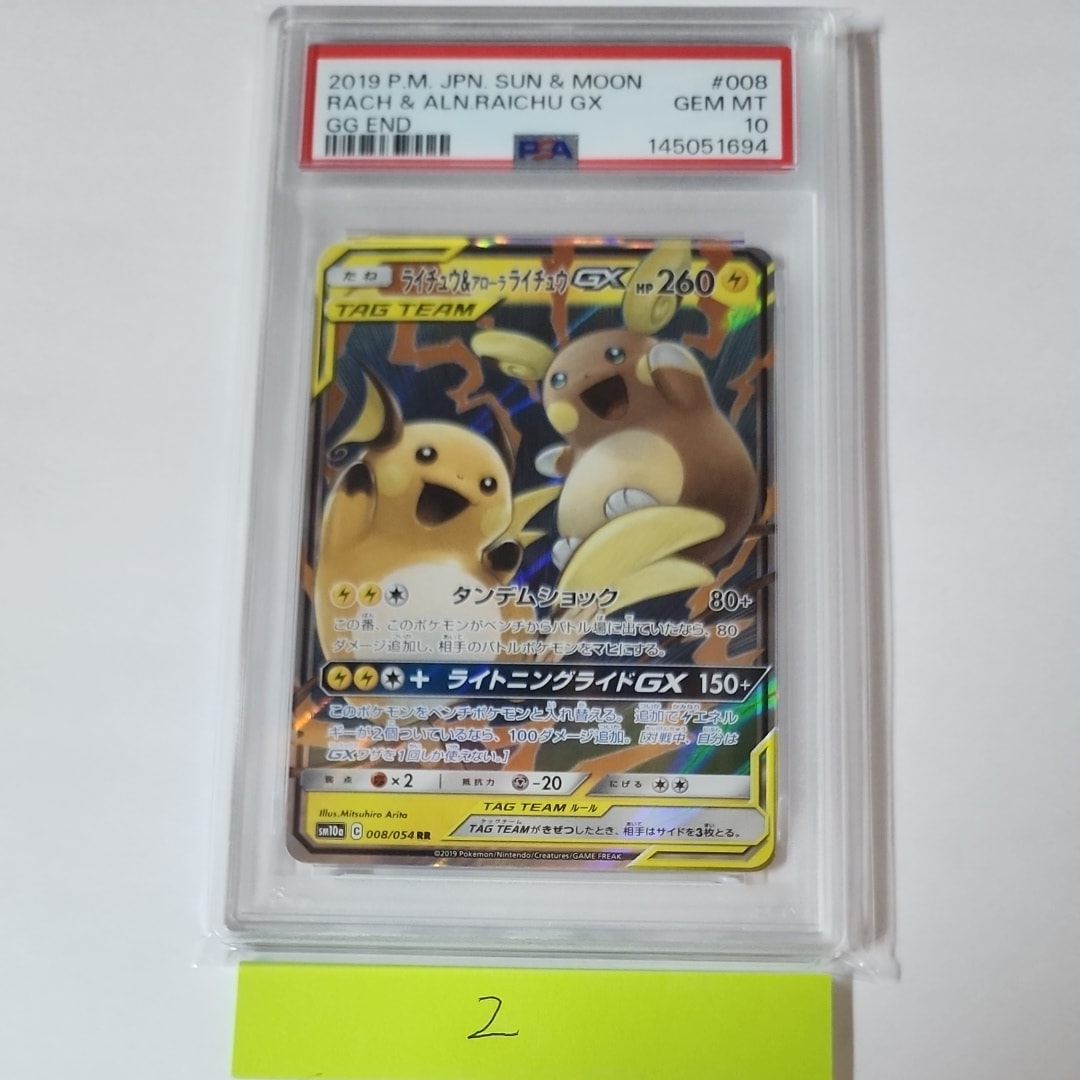 ライチュウ&アローラライチュウGX RR [SM10a 008/054](強化拡張パック