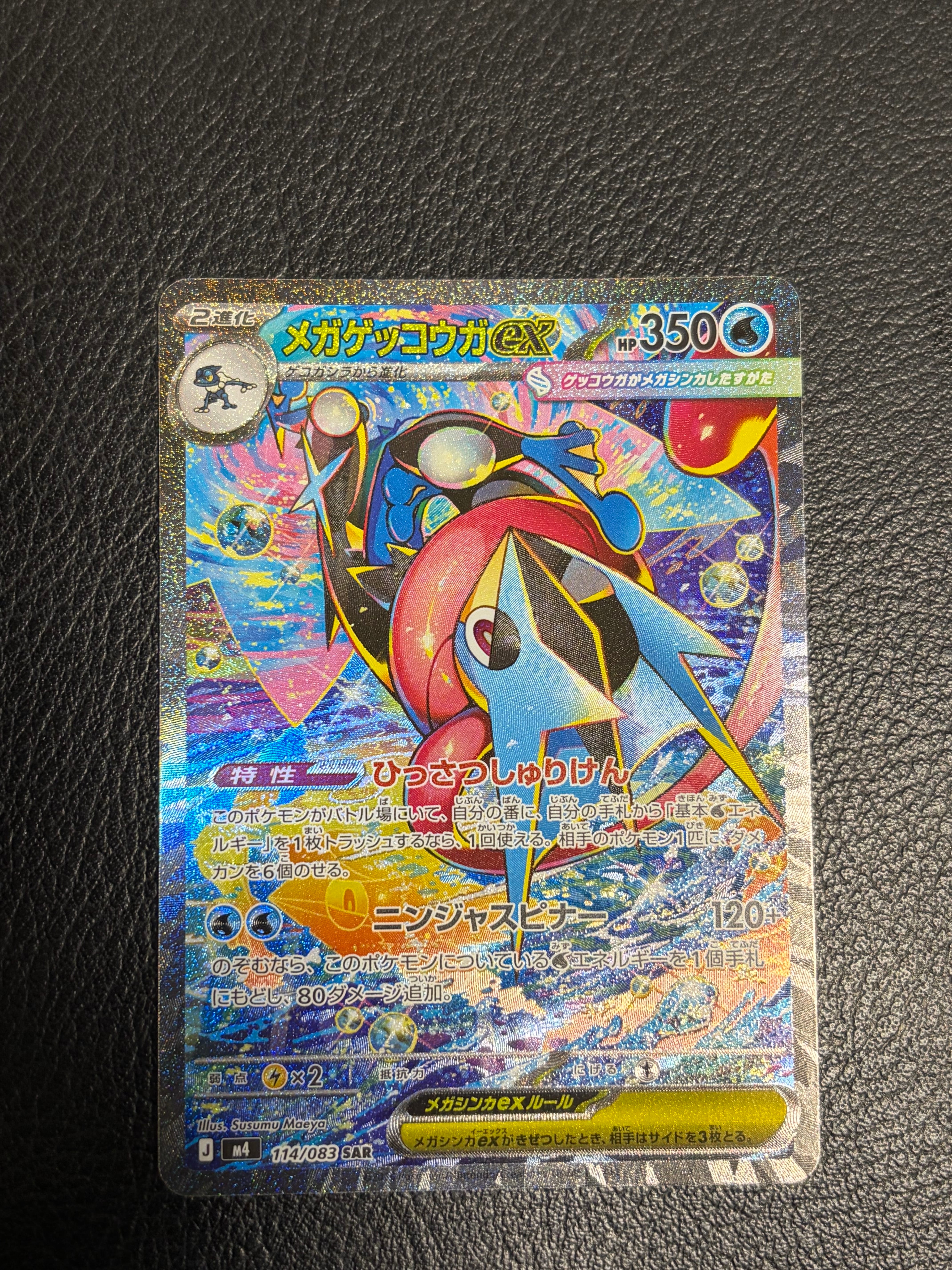 メガゲッコウガex SAR [M4 114/083](拡張パック「ニンジャスピナー」)