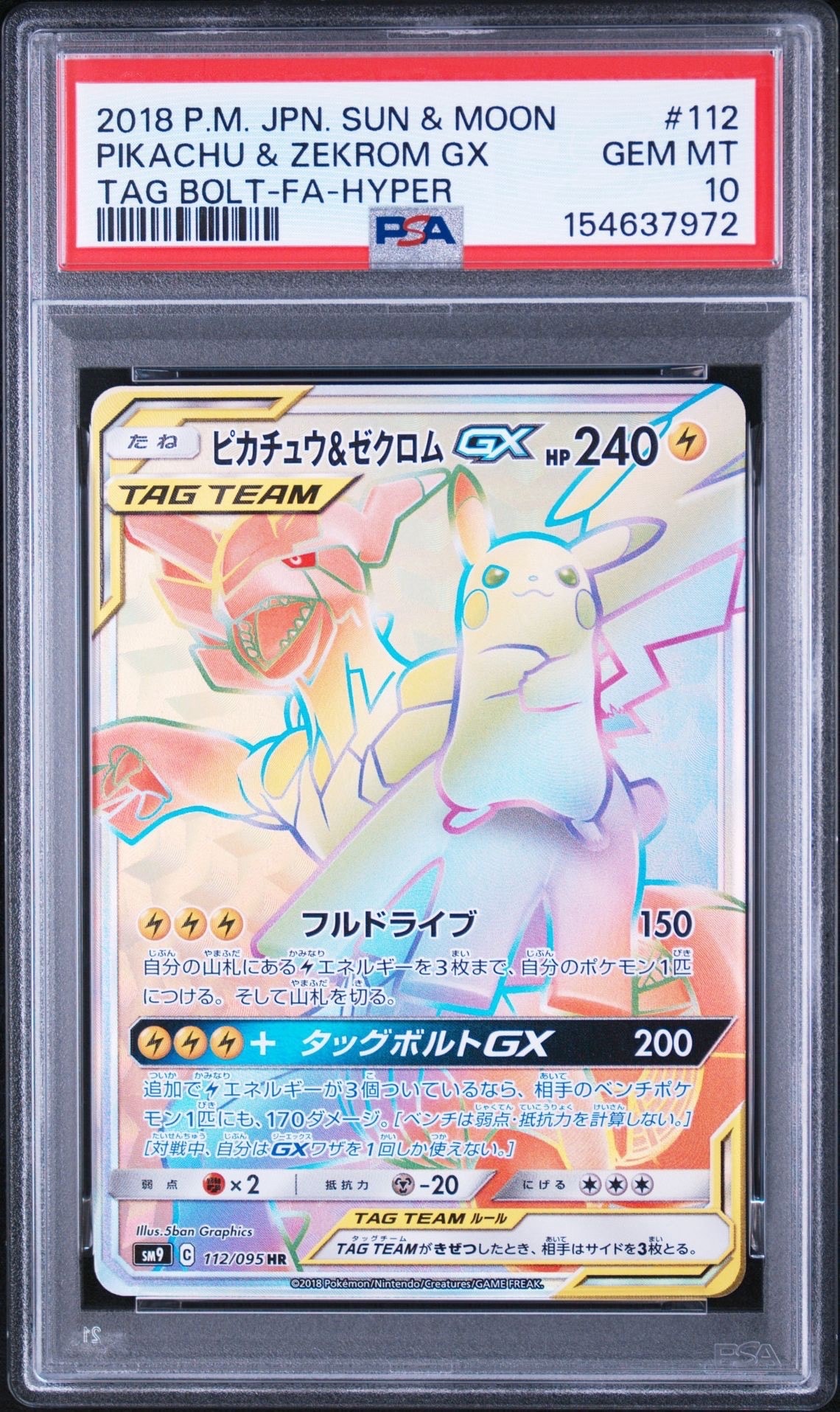 ピカチュウ&ゼクロムGX HR[SM9 112/095](拡張パック「タッグボルト