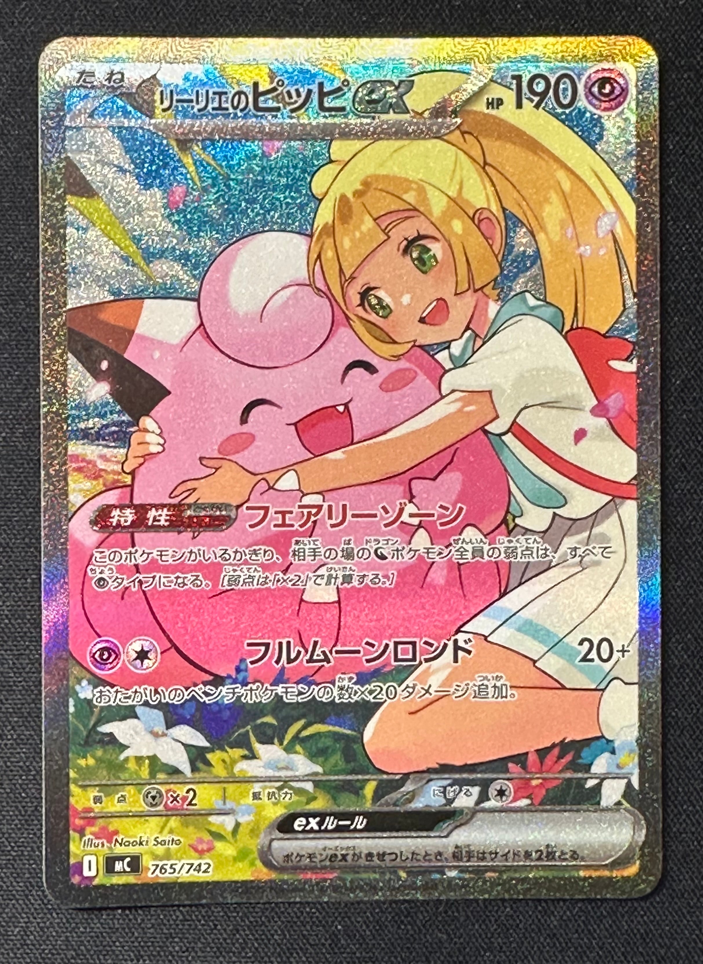 PSA10】リーリエのピッピex SAR仕様 [MC 765/742](スタートデッキ100