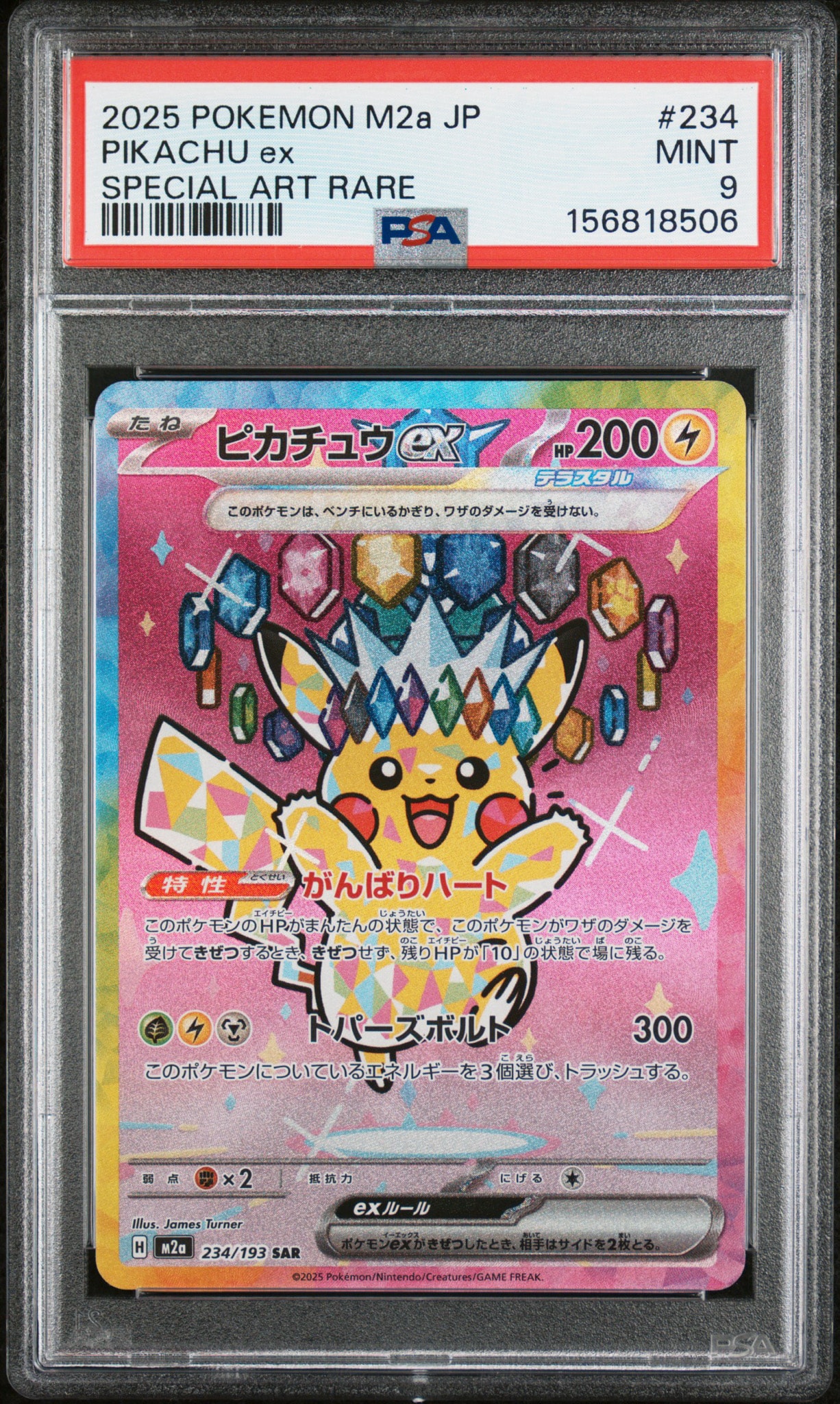 ピカチュウex SAR [M2a 234/193](ハイクラスパック「MEGAドリームex