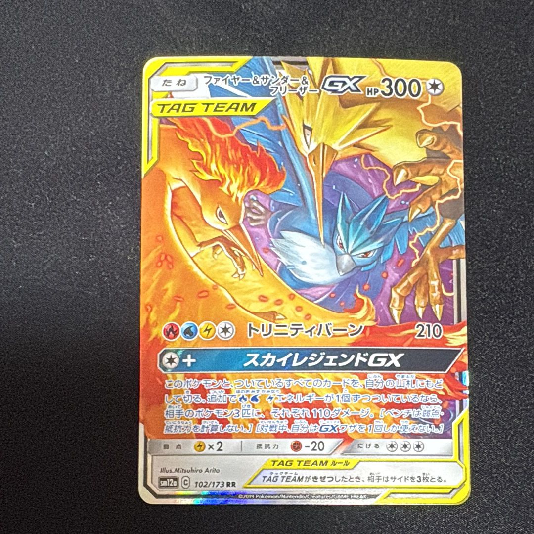 ファイヤー&サンダー&フリーザーGX RR [SM12a 102/173](ハイクラスパック「TAG TEAM GX タッグオールスターズ」)