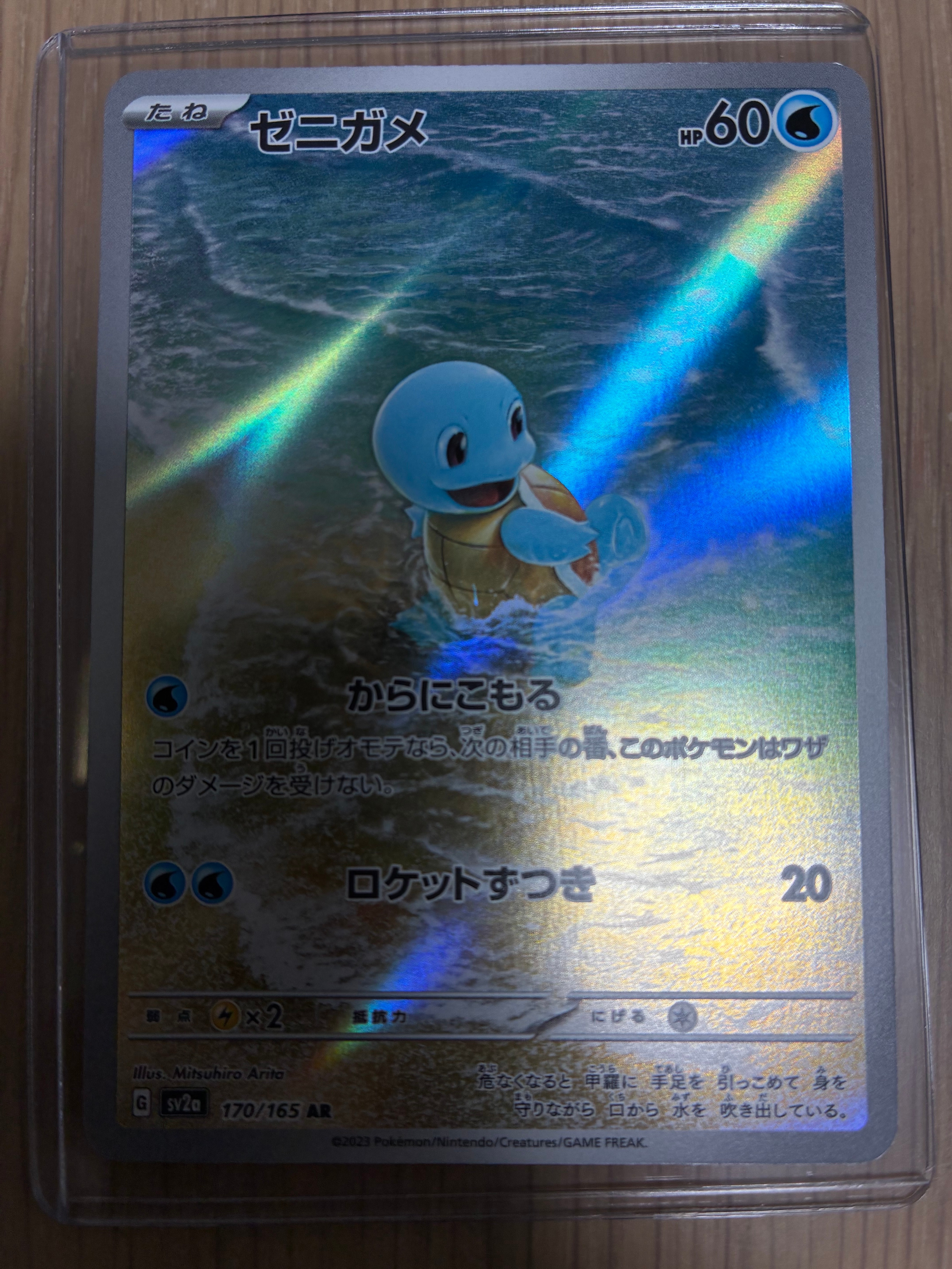 ゼニガメ AR[SV2a 170/165](強化拡張パック「ポケモンカード151」)通販