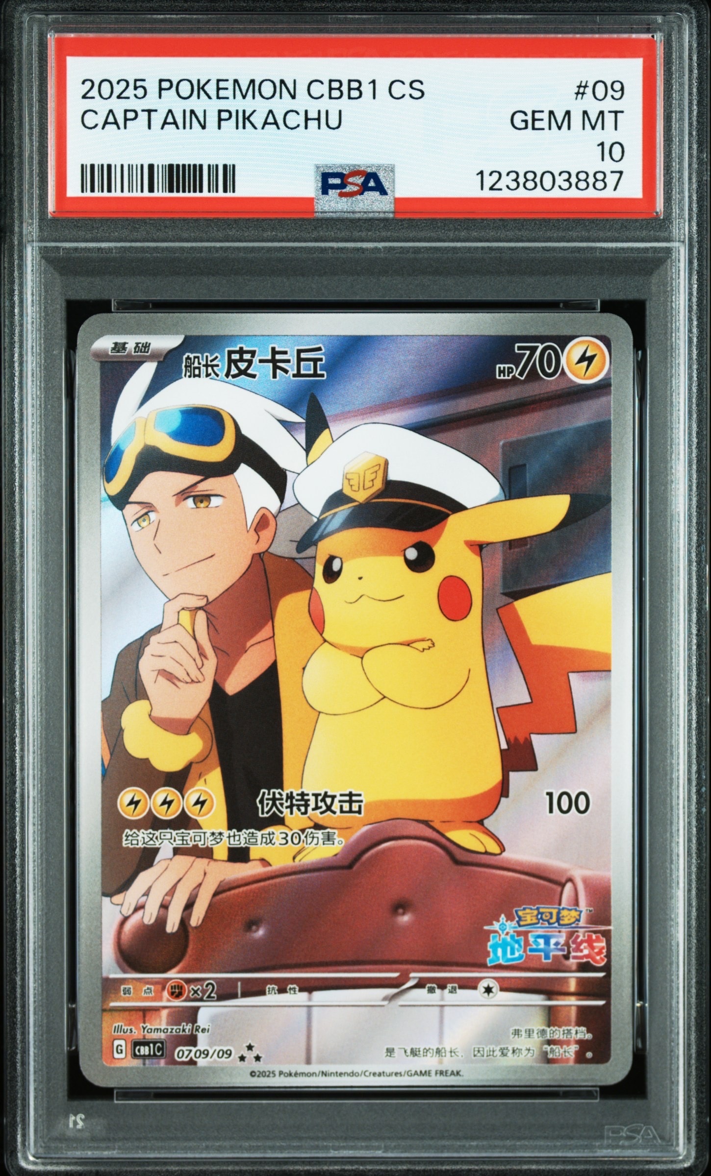 キャプテンピカチュウ AR [CBB1C 07 09/09]【中国語版】(ポケモンカード ジェムパック フラッシュカード)