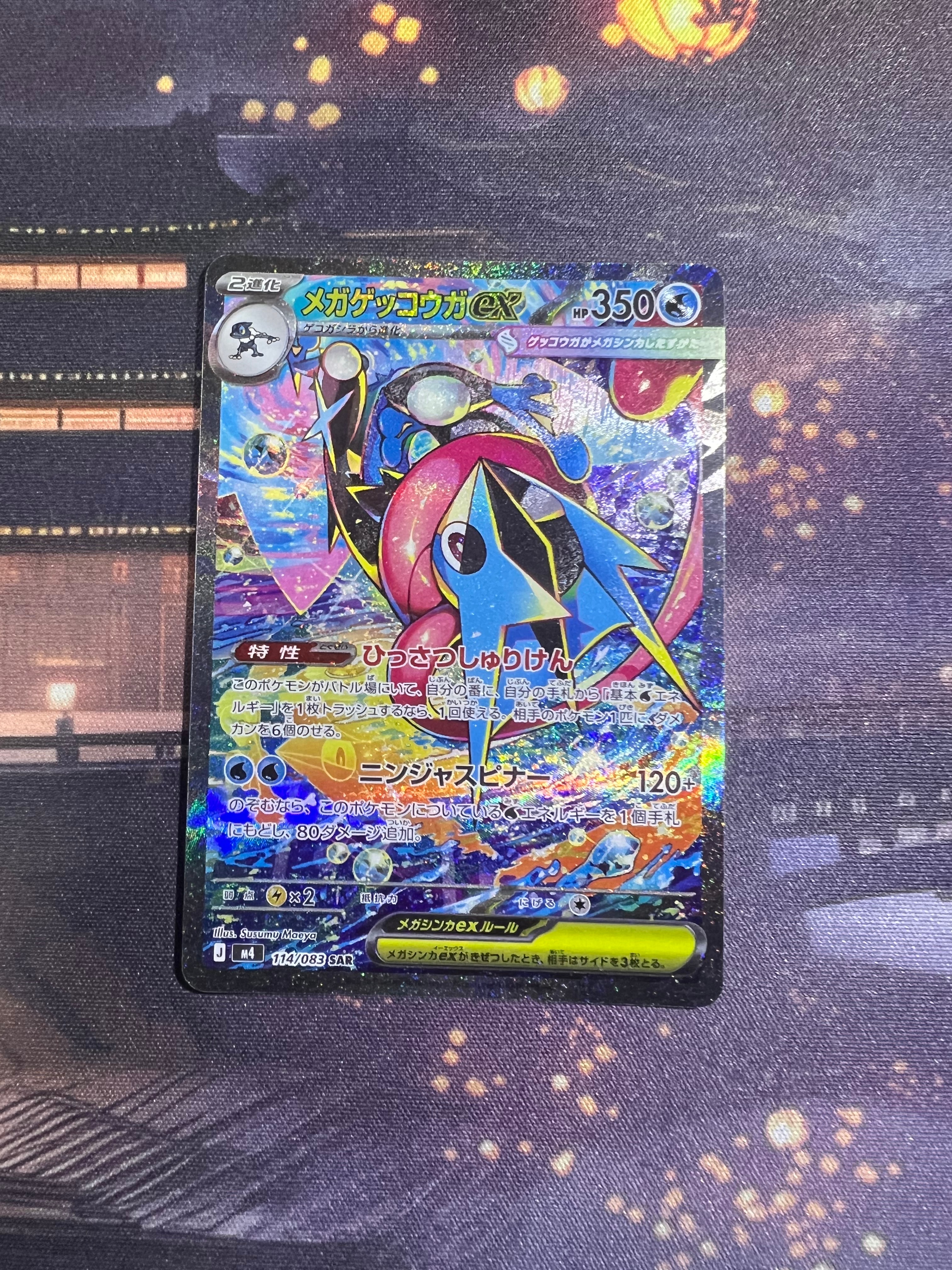 メガゲッコウガex SAR [M4 114/083](拡張パック「ニンジャスピナー」)