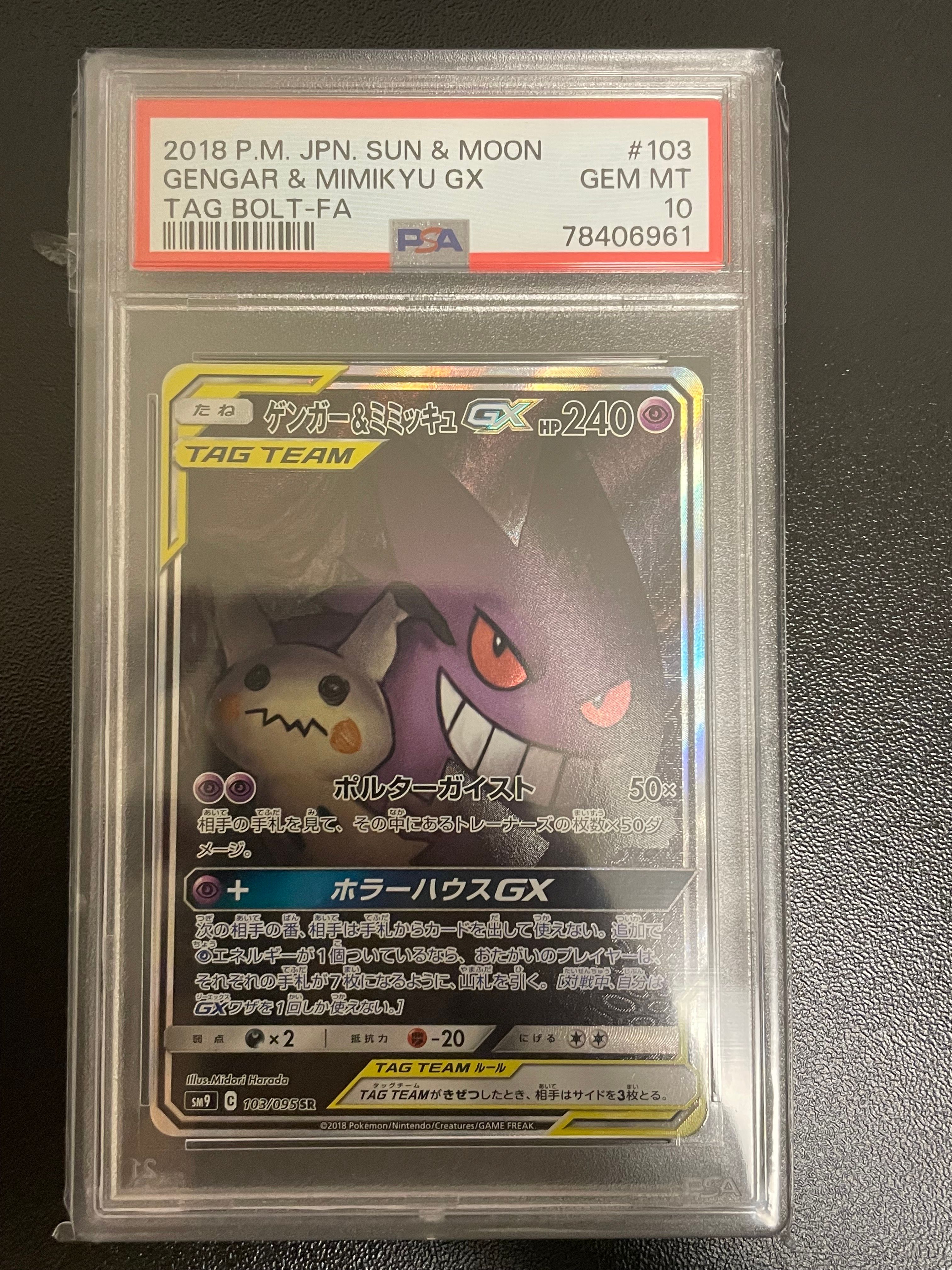 ゲンガー&ミミッキュGX SR: SA[SM9 103/095](拡張パック「タッグボルト」)