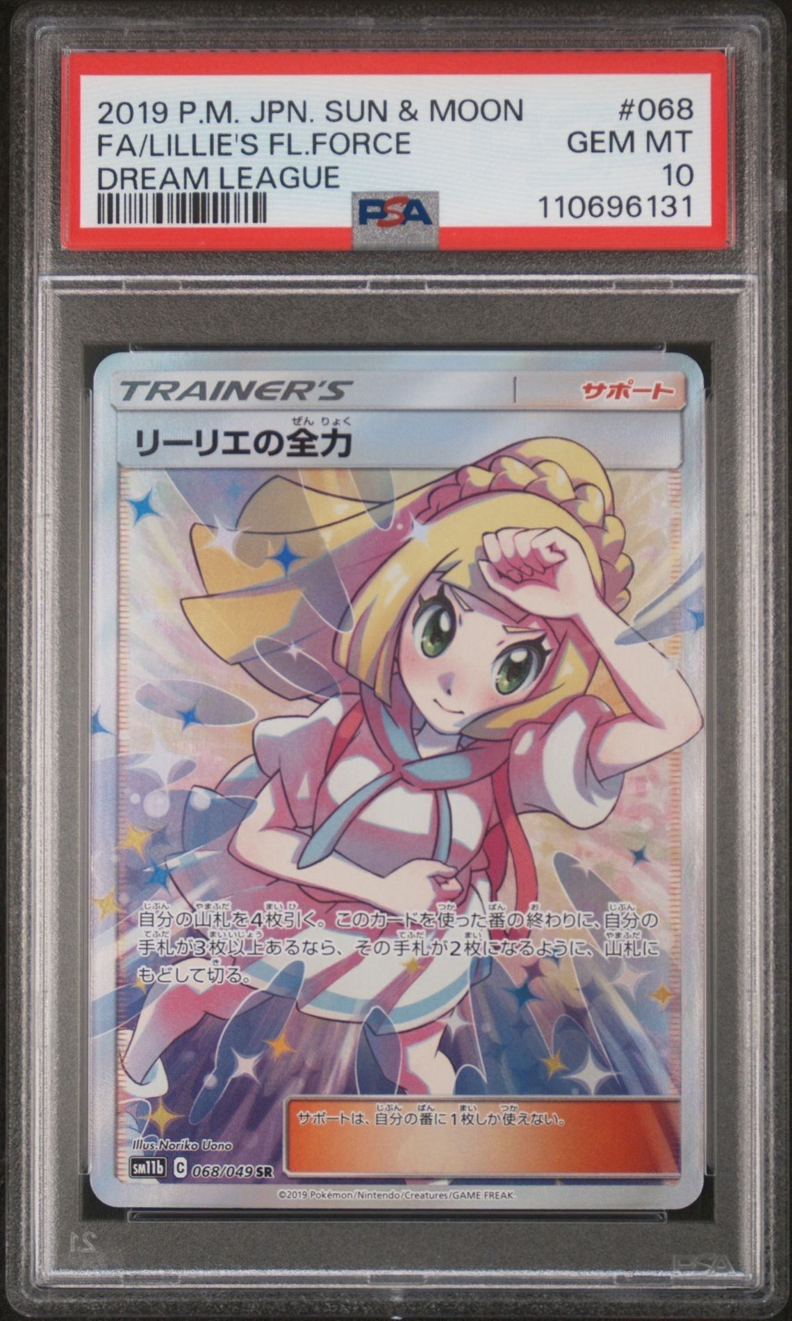 リーリエの全力 SR[SM11b 068/049](強化拡張パック「ドリームリーグ」)