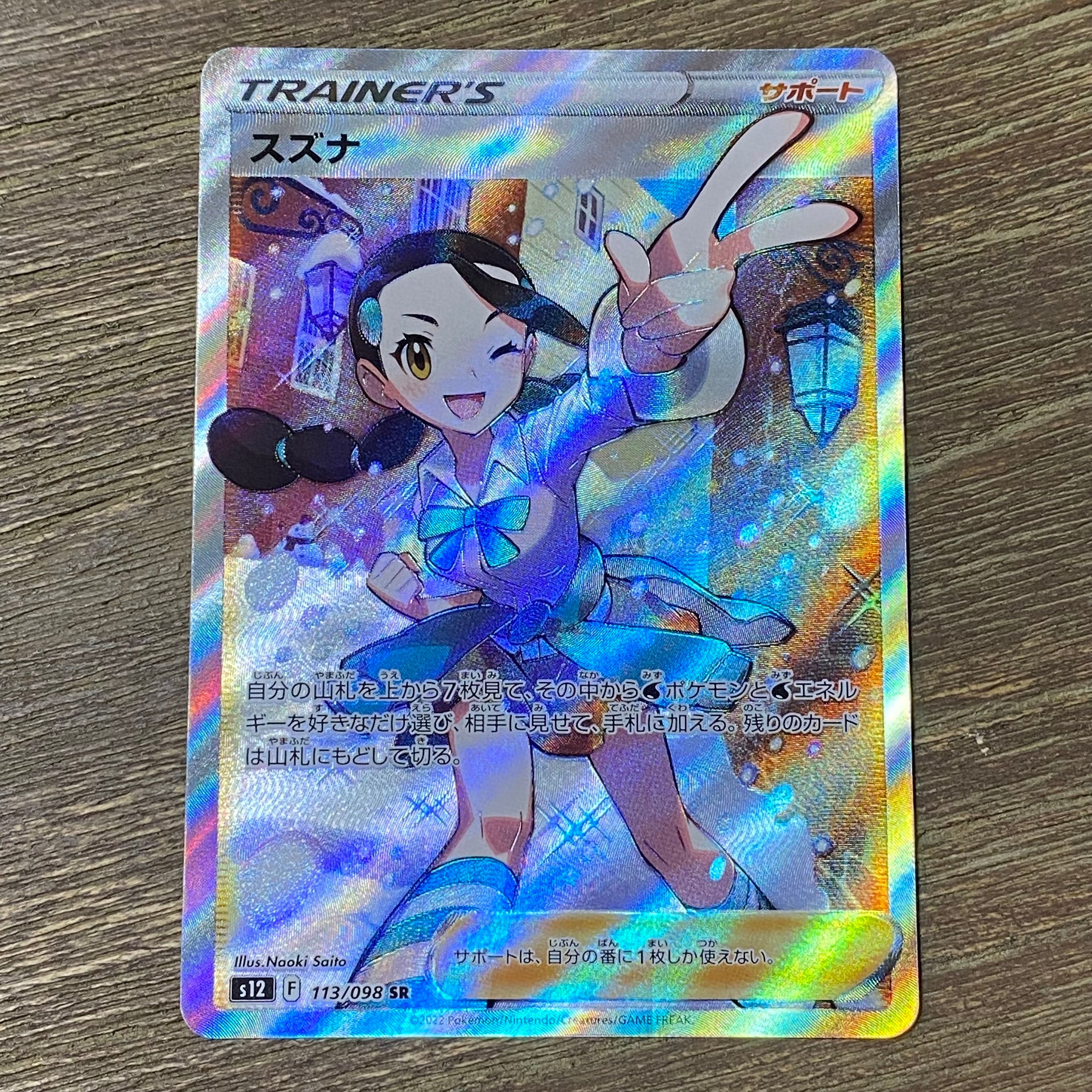スズナ SR[s12 113/098](拡張パック「パラダイムトリガー」)