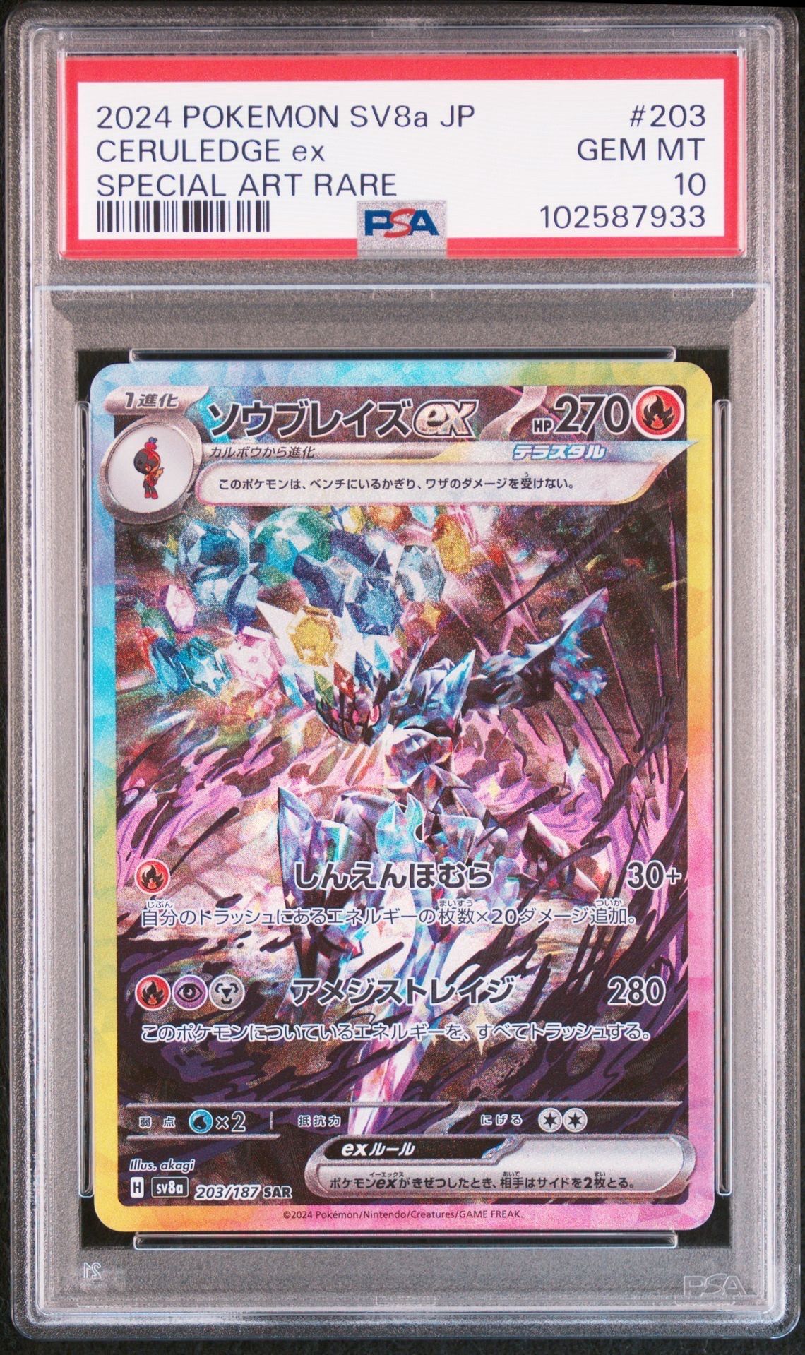 ソウブレイズex SAR [SV8a 203/187](ハイクラスパック「テラスタルフェスex」)