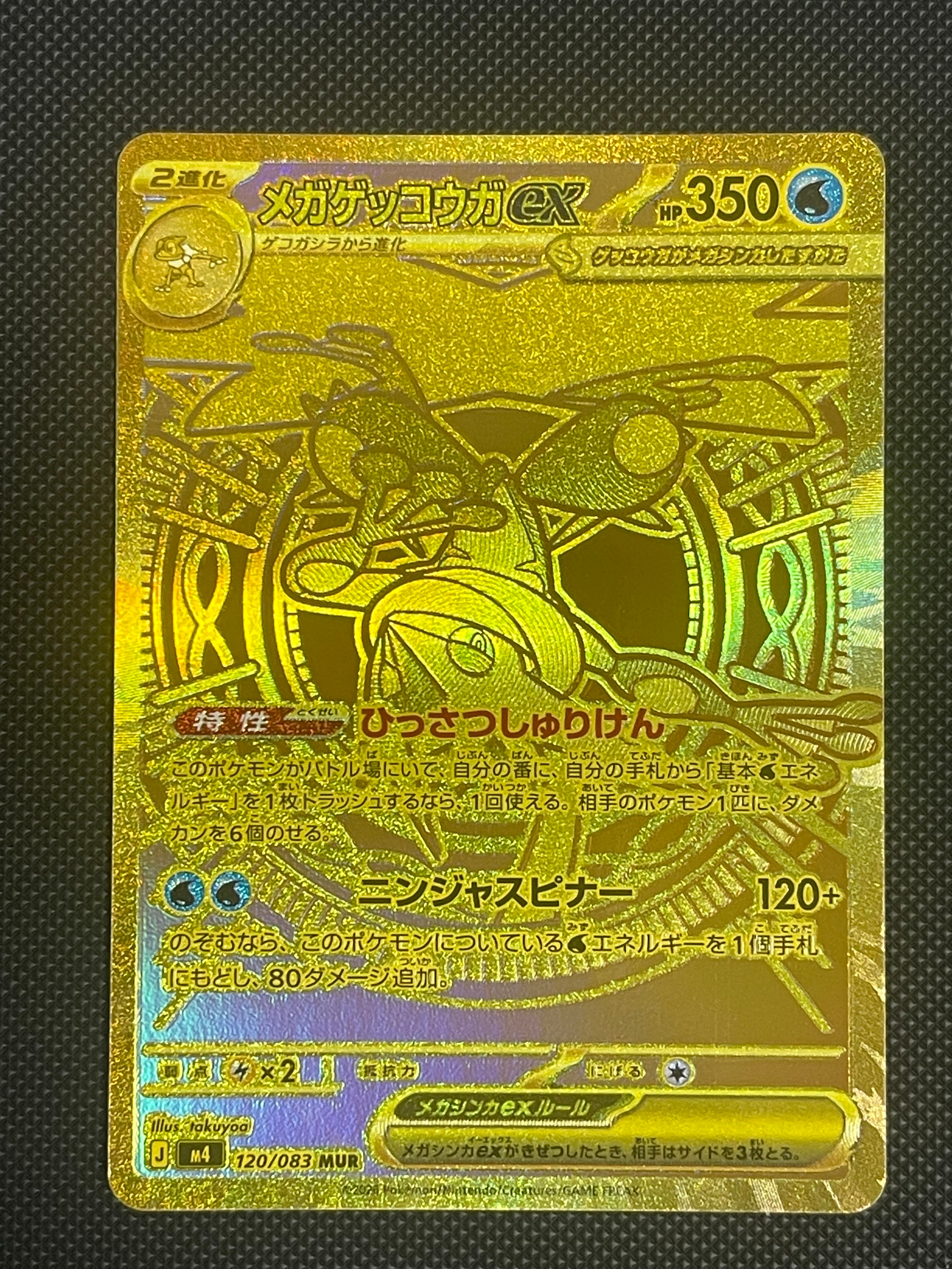 メガゲッコウガex MUR [M4 120/083](拡張パック「ニンジャスピナー」)