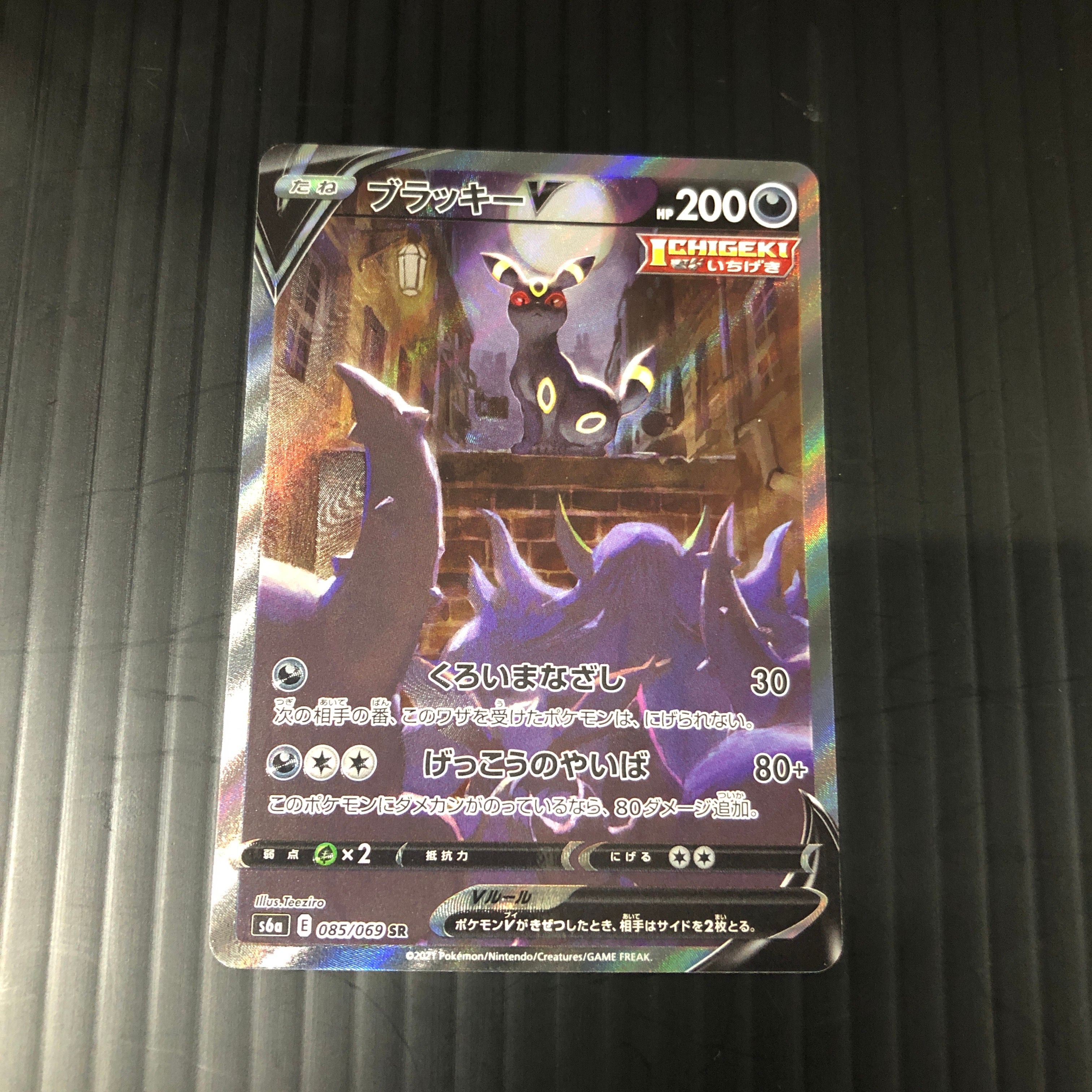 ブラッキーV SR: SA[S6a 085/069](強化拡張パック「イーブイヒーローズ」)