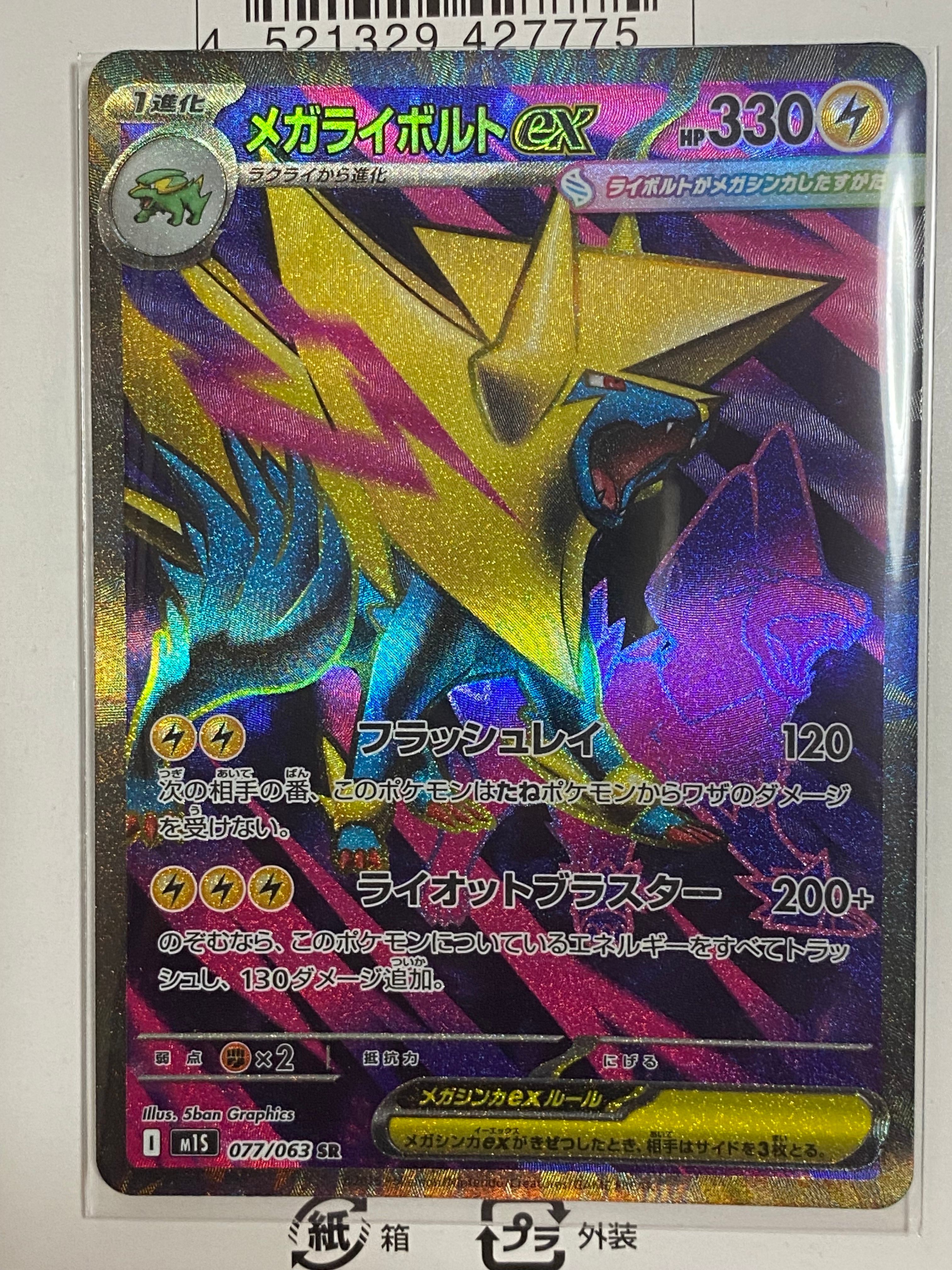 メガライボルトex SR [M1S 077/063](拡張パック「メガシンフォニア」)