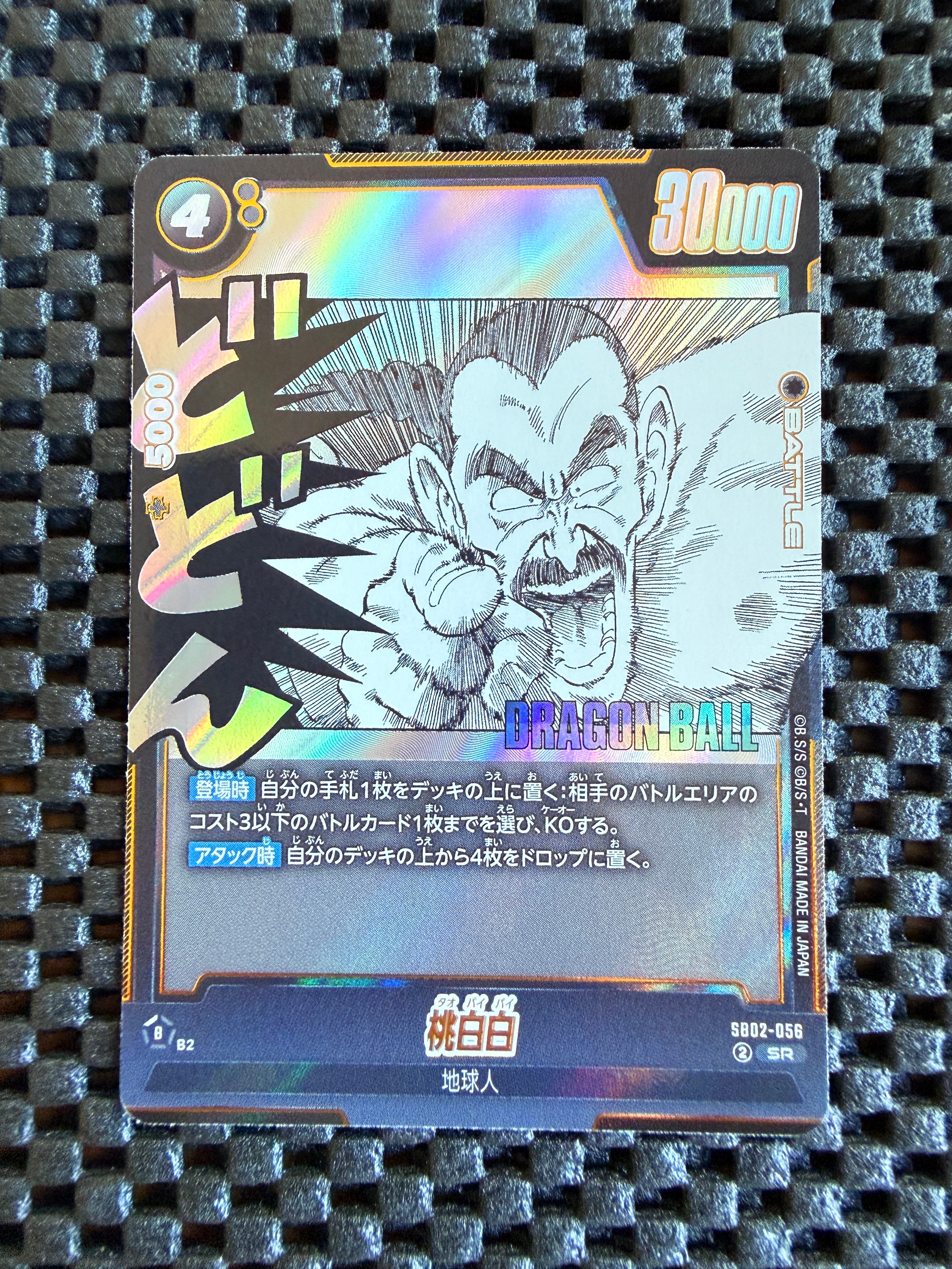 桃白白 SR [SB02-056](フュージョンワールド「MANGA BOOSTER 02」)